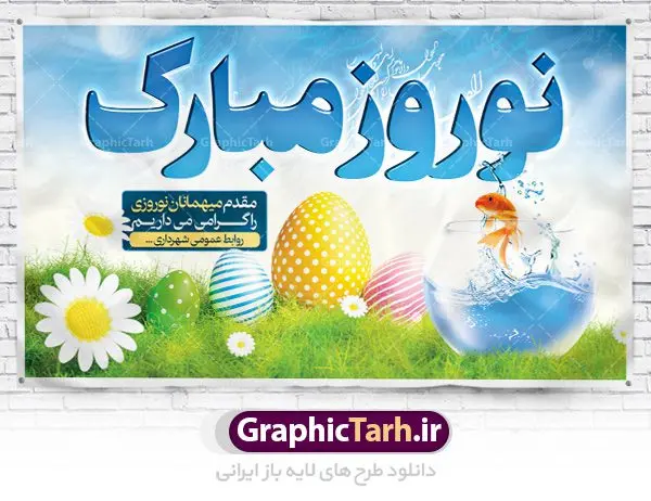 دانلود طرح لایه باز پوستر تبریک عید نوروز و بنر خیر مقدم میهمانان نوروزی 1401 دانلود طرح لایه باز پوستر تبریک عید نوروز و بنر خیر مقدم میهمانان نوروزی 1401 | طرح لایه باز تبریک فرا رسیدن نوروز 1401 خیر مقدم مسافران نوروزی دانلود طرح لایه باز پوستر تبریک عید نوروز و بنر خیر مقدم میهمانان نوروزی 1401 طرح لایه باز پوستر تبریک عید با شعر نرم نرمک میرسد اینک بهار و تصاویر دوربری شده و با کیفیت هفت سین ، ماهی قرمز ، گل بهاری ، شکوفه و تایپوگرافی سه بعدی سال 1401 فایل پلاکارد تبریک عید نوروز مناسب برای تبریک سال نو و خیر مقدم میهمانان نوروزی طرح لایه باز بنر تبریک عید نوروز و پوستر تبریک سال نو بنر سال نو کاملا لایه باز و قابل ویرایش با فرمت PSD در نرم افزار فتوشاپ که قابلیت تغییر سایز را نیز داراست. طرح بنر تبریک عید نوروز و سال نو دارای کیفیت بسیار در اختیار شما عزیزان قرار میگیرد. طرح لایه باز پوستر سال ۱۴۰۱ در ابعاد 3 در 4 متر ، با رزولوشن ۷۲ و بصورت افقی از سایت گرافیک طرح قابل دانلود می باشد. یا مقلب القلوب و الابصار یا مدبرالیل و النهار یا محول الحول و الاحوال حول حالنا الی احسن الحال نرم نرمک میرسد اینک بهار خوش به حال روزگار عید باستانی نوروز : نوروز یکی از کهنترین جشنهای به جا مانده از دوران باستان است که اکنون در مناطق مختلف ایران و کشورهای فارسی زبان آغاز فصل بهار را جشن می گیرند. ابوریحان بیرونی در این باره می گوید : نوروز نخستین روز است از فروردین ماه و از این جهت روزِ نو نام کردند که پیشانی سال نو است. ایرانیان باستان عقیده داشتند، با آمدن نوروز، فروهرها (ریشه کلمه فروردین) یا رواح درگذشتگان به دنیا باز می گردند و اگر خانه را تمیز و بستگان را شاد ببینند خوشحال شده و برای بازماندگان خود دعا میفرستند. طرح لایه باز بنر تبریک عیدنوروز و پوستر تبریک سال نو 1401 : در نوروز ایرانیان سفره هفتسین می آرایند. هفت سین از مشهورترین مراسم نوروز است. هفت سین گرد آوردن هفت چیز است که نام آنها با حرف «س» آغاز گردد. معمولاً بین اشیاء ذیل: سیب، سنجد، سماق، سیر، سرکه، سبزه ، سمنو، سکه و … هفت چیز برای هفت سین انتخاب میشود. در سفره هفتسین بهصورت سنتی آینه، کتاب قرآن، شاهنامه یا دیوان حافظ، تنگ آب بههمراه ماهی قرمز یا انار قرار میگیرد. عضو اصلی سفره سبزه است که در کنار شش سین دیگر، هفتسین را تشکیل میدهد. گرافیک طرح مرجع تخصصی طرح های لایه باز با کیفیت فایل پوستر لایه باز عید نوروز , طرح لایه باز تبریک عید , بنر psd نوروز , طرح بنر نوروز خیر مقدم میهمانان نوروزی , دانلود بنر سال نو, دانلود بنرسال نو, دانلود طرح عید, سبزه عید, سفره نوروز, سفره هفت سین, گل و شکوفه, ماهی عید,ماهی قرمز PNG, PSD, دانلود, دانلود سفره هفت سین, دانلود سفره هفت سین PNG, دانلود سفره هفت سین آماده, دانلود سفره هفت سین بدون پس زمینه, دانلود سفره هفت سین لایه باز, دانلود عکس سفره هفت سین, دانلود عکس سفره هفت سین با کیفیت, سفره هفت سین PNG, سفره هفت سین لایه باز سفره هفت سین لایه باز, طرح آماده سفره هفت سین, طرح لایه باز عکس, عکس با کیفیت, عکس سفره هفت سین, لایه باز هفت سین, هفت سین PNG, هفت سین PSD, هفت سین لایه باز, هفت سینPNG سفره هفت سین لایه باز و تقویم سال نو , طرح بنر تبریک عید نوروز و سال نو , دانلود فایل بنر لایه باز عید نوروز با پوستر اعداد سه بعدی سال 1401