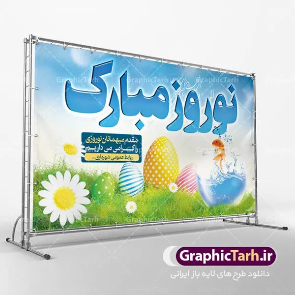 دانلود طرح لایه باز پوستر تبریک عید نوروز و بنر خیر مقدم میهمانان نوروزی 1401 دانلود طرح لایه باز پوستر تبریک عید نوروز و بنر خیر مقدم میهمانان نوروزی 1401 | طرح لایه باز تبریک فرا رسیدن نوروز 1401 خیر مقدم مسافران نوروزی دانلود طرح لایه باز پوستر تبریک عید نوروز و بنر خیر مقدم میهمانان نوروزی 1401 طرح لایه باز پوستر تبریک عید با شعر نرم نرمک میرسد اینک بهار و تصاویر دوربری شده و با کیفیت هفت سین ، ماهی قرمز ، گل بهاری ، شکوفه و تایپوگرافی سه بعدی سال 1401 فایل پلاکارد تبریک عید نوروز مناسب برای تبریک سال نو و خیر مقدم میهمانان نوروزی طرح لایه باز بنر تبریک عید نوروز و پوستر تبریک سال نو بنر سال نو کاملا لایه باز و قابل ویرایش با فرمت PSD در نرم افزار فتوشاپ که قابلیت تغییر سایز را نیز داراست. طرح بنر تبریک عید نوروز و سال نو دارای کیفیت بسیار در اختیار شما عزیزان قرار میگیرد. طرح لایه باز پوستر سال ۱۴۰۱ در ابعاد 3 در 4 متر ، با رزولوشن ۷۲ و بصورت افقی از سایت گرافیک طرح قابل دانلود می باشد. یا مقلب القلوب و الابصار یا مدبرالیل و النهار یا محول الحول و الاحوال حول حالنا الی احسن الحال نرم نرمک میرسد اینک بهار خوش به حال روزگار عید باستانی نوروز : نوروز یکی از کهنترین جشنهای به جا مانده از دوران باستان است که اکنون در مناطق مختلف ایران و کشورهای فارسی زبان آغاز فصل بهار را جشن می گیرند. ابوریحان بیرونی در این باره می گوید : نوروز نخستین روز است از فروردین ماه و از این جهت روزِ نو نام کردند که پیشانی سال نو است. ایرانیان باستان عقیده داشتند، با آمدن نوروز، فروهرها (ریشه کلمه فروردین) یا رواح درگذشتگان به دنیا باز می گردند و اگر خانه را تمیز و بستگان را شاد ببینند خوشحال شده و برای بازماندگان خود دعا میفرستند. طرح لایه باز بنر تبریک عیدنوروز و پوستر تبریک سال نو 1401 : در نوروز ایرانیان سفره هفتسین می آرایند. هفت سین از مشهورترین مراسم نوروز است. هفت سین گرد آوردن هفت چیز است که نام آنها با حرف «س» آغاز گردد. معمولاً بین اشیاء ذیل: سیب، سنجد، سماق، سیر، سرکه، سبزه ، سمنو، سکه و … هفت چیز برای هفت سین انتخاب میشود. در سفره هفتسین بهصورت سنتی آینه، کتاب قرآن، شاهنامه یا دیوان حافظ، تنگ آب بههمراه ماهی قرمز یا انار قرار میگیرد. عضو اصلی سفره سبزه است که در کنار شش سین دیگر، هفتسین را تشکیل میدهد. گرافیک طرح مرجع تخصصی طرح های لایه باز با کیفیت فایل پوستر لایه باز عید نوروز , طرح لایه باز تبریک عید , بنر psd نوروز , طرح بنر نوروز خیر مقدم میهمانان نوروزی , دانلود بنر سال نو, دانلود بنرسال نو, دانلود طرح عید, سبزه عید, سفره نوروز, سفره هفت سین, گل و شکوفه, ماهی عید,ماهی قرمز PNG, PSD, دانلود, دانلود سفره هفت سین, دانلود سفره هفت سین PNG, دانلود سفره هفت سین آماده, دانلود سفره هفت سین بدون پس زمینه, دانلود سفره هفت سین لایه باز, دانلود عکس سفره هفت سین, دانلود عکس سفره هفت سین با کیفیت, سفره هفت سین PNG, سفره هفت سین لایه باز سفره هفت سین لایه باز, طرح آماده سفره هفت سین, طرح لایه باز عکس, عکس با کیفیت, عکس سفره هفت سین, لایه باز هفت سین, هفت سین PNG, هفت سین PSD, هفت سین لایه باز, هفت سینPNG سفره هفت سین لایه باز و تقویم سال نو , طرح بنر تبریک عید نوروز و سال نو , دانلود فایل بنر لایه باز عید نوروز با پوستر اعداد سه بعدی سال 1401