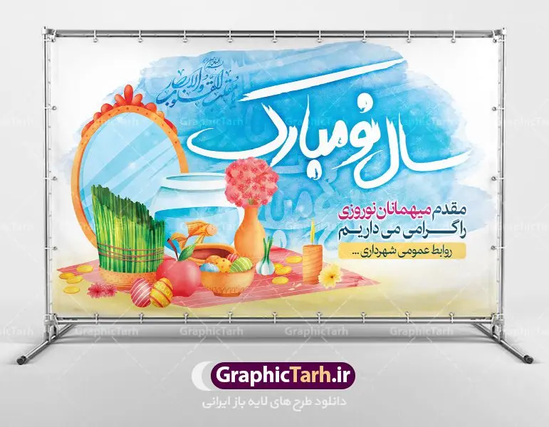بنر لایه باز خوش آمد گویی مسافران نوروز بنر لایه باز خوش آمد گویی مسافران نوروز | طرح لایه باز خیر مقدم مسافران نوروزی دانلود فایل طرح لایه باز بنر خوش آمد گویی و خیر مقدم مسافران نوروز 1401 طرح لایه باز پوستر تبریک عید با تایپوگرافی سال نو مبارک و تصاویر دوربری شده هفت سین هفت سین ، ماهی قرمز ، گل بهاری ، شکوفه و تایپوگرافی سه بعدی سال 1401 فایل پلاکارد تبریک عید نوروز مناسب برای تبریک سال نو و خیر مقدم میهمانان نوروزی طرح لایه باز بنر خوش آمد گویی و خیر مقدم مسافران نوروز بنر سال نو کاملا لایه باز و قابل ویرایش با فرمت PSD در نرم افزار فتوشاپ که قابلیت تغییر سایز را نیز داراست. فایل طرح لایه باز بنر خیر مقدم مسافران نوروز دارای کیفیت بسیار در اختیار شما عزیزان قرار میگیرد. طرح لایه باز پوستر سال ۱۴۰۱ در ابعاد 5 در 3 متر ، با رزولوشن ۷۲ و بصورت افقی از سایت گرافیک طرح قابل دانلود می باشد. یا مقلب القلوب و الابصار یا مدبرالیل و النهار یا محول الحول و الاحوال حول حالنا الی احسن الحال نرم نرمک میرسد اینک بهار خوش به حال روزگار عید باستانی نوروز : نوروز یکی از کهنترین جشنهای به جا مانده از دوران باستان است که اکنون در مناطق مختلف ایران و کشورهای فارسی زبان آغاز فصل بهار را جشن می گیرند. ابوریحان بیرونی در این باره می گوید : نوروز نخستین روز است از فروردین ماه و از این جهت روزِ نو نام کردند که پیشانی سال نو است. ایرانیان باستان عقیده داشتند، با آمدن نوروز، فروهرها (ریشه کلمه فروردین) یا رواح درگذشتگان به دنیا باز می گردند و اگر خانه را تمیز و بستگان را شاد ببینند خوشحال شده و برای بازماندگان خود دعا میفرستند. طرح لایه باز بنر تبریک عیدنوروز و پوستر تبریک سال نو 1401 : در نوروز ایرانیان سفره هفتسین می آرایند. هفت سین از مشهورترین مراسم نوروز است. سفره هفت سین : هفت چیز برای هفت سین انتخاب میشود که نام آنها با حرف «س» آغاز گردد: سیب، سنجد، سماق، سیر، سرکه، سبزه ، سمنو، سکه و … در سفره هفتسین بهصورت سنتی آینه، کتاب قرآن، شاهنامه یا دیوان حافظ، تنگ آب بههمراه ماهی قرمز یا انار قرار میگیرد. عضو اصلی سفره سبزه است که در کنار شش سین دیگر، هفتسین را تشکیل میدهد. گرافیک طرح مرجع تخصصی طرح های لایه باز با کیفیت دانلود فایل طرح لایه باز بنر خیر مقدم مسافران نوروز , طرح لایه باز تبریک عید , بنر psd نوروز , طرح بنر نوروز فایل لایه باز پوستر تبریک عید نوروز PSD, دانلود بنر سال نو, دانلود بنرسال نو, دانلود طرح عید, سبزه عید, سفره نوروز, سفره هفت سین, گل و شکوفه, ماهی عید,ماهی قرمز PNG, PSD, دانلود, دانلود سفره هفت سین, دانلود سفره هفت سین PNG, دانلود سفره هفت سین آماده, دانلود سفره هفت سین بدون پس زمینه, دانلود سفره هفت سین لایه باز, دانلود عکس سفره هفت سین, دانلود عکس سفره هفت سین با کیفیت, سفره هفت سین PNG, سفره هفت سین لایه باز سفره هفت سین لایه باز, طرح آماده سفره هفت سین, طرح لایه باز عکس, عکس با کیفیت, عکس سفره هفت سین, لایه باز هفت سین, هفت سین PNG, هفت سین PSD, هفت سین لایه باز, هفت سینPNG سفره هفت سین لایه باز و تقویم سال نو , طرح بنر تبریک عید نوروز و سال نو , دانلود فایل بنر لایه باز عید نوروز با پوستر اعداد سه بعدی سال 1401
