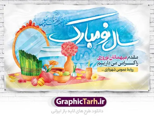 بنر لایه باز خوش آمد گویی مسافران نوروز بنر لایه باز خوش آمد گویی مسافران نوروز | طرح لایه باز خیر مقدم مسافران نوروزی دانلود فایل طرح لایه باز بنر خوش آمد گویی و خیر مقدم مسافران نوروز 1401 طرح لایه باز پوستر تبریک عید با تایپوگرافی سال نو مبارک و تصاویر دوربری شده هفت سین هفت سین ، ماهی قرمز ، گل بهاری ، شکوفه و تایپوگرافی سه بعدی سال 1401 فایل پلاکارد تبریک عید نوروز مناسب برای تبریک سال نو و خیر مقدم میهمانان نوروزی طرح لایه باز بنر خوش آمد گویی و خیر مقدم مسافران نوروز بنر سال نو کاملا لایه باز و قابل ویرایش با فرمت PSD در نرم افزار فتوشاپ که قابلیت تغییر سایز را نیز داراست. فایل طرح لایه باز بنر خیر مقدم مسافران نوروز دارای کیفیت بسیار در اختیار شما عزیزان قرار میگیرد. طرح لایه باز پوستر سال ۱۴۰۱ در ابعاد 5 در 3 متر ، با رزولوشن ۷۲ و بصورت افقی از سایت گرافیک طرح قابل دانلود می باشد. یا مقلب القلوب و الابصار یا مدبرالیل و النهار یا محول الحول و الاحوال حول حالنا الی احسن الحال نرم نرمک میرسد اینک بهار خوش به حال روزگار عید باستانی نوروز : نوروز یکی از کهنترین جشنهای به جا مانده از دوران باستان است که اکنون در مناطق مختلف ایران و کشورهای فارسی زبان آغاز فصل بهار را جشن می گیرند. ابوریحان بیرونی در این باره می گوید : نوروز نخستین روز است از فروردین ماه و از این جهت روزِ نو نام کردند که پیشانی سال نو است. ایرانیان باستان عقیده داشتند، با آمدن نوروز، فروهرها (ریشه کلمه فروردین) یا رواح درگذشتگان به دنیا باز می گردند و اگر خانه را تمیز و بستگان را شاد ببینند خوشحال شده و برای بازماندگان خود دعا میفرستند. طرح لایه باز بنر تبریک عیدنوروز و پوستر تبریک سال نو 1401 : در نوروز ایرانیان سفره هفتسین می آرایند. هفت سین از مشهورترین مراسم نوروز است. سفره هفت سین : هفت چیز برای هفت سین انتخاب میشود که نام آنها با حرف «س» آغاز گردد: سیب، سنجد، سماق، سیر، سرکه، سبزه ، سمنو، سکه و … در سفره هفتسین بهصورت سنتی آینه، کتاب قرآن، شاهنامه یا دیوان حافظ، تنگ آب بههمراه ماهی قرمز یا انار قرار میگیرد. عضو اصلی سفره سبزه است که در کنار شش سین دیگر، هفتسین را تشکیل میدهد. گرافیک طرح مرجع تخصصی طرح های لایه باز با کیفیت دانلود فایل طرح لایه باز بنر خیر مقدم مسافران نوروز , طرح لایه باز تبریک عید , بنر psd نوروز , طرح بنر نوروز فایل لایه باز پوستر تبریک عید نوروز PSD, دانلود بنر سال نو, دانلود بنرسال نو, دانلود طرح عید, سبزه عید, سفره نوروز, سفره هفت سین, گل و شکوفه, ماهی عید,ماهی قرمز PNG, PSD, دانلود, دانلود سفره هفت سین, دانلود سفره هفت سین PNG, دانلود سفره هفت سین آماده, دانلود سفره هفت سین بدون پس زمینه, دانلود سفره هفت سین لایه باز, دانلود عکس سفره هفت سین, دانلود عکس سفره هفت سین با کیفیت, سفره هفت سین PNG, سفره هفت سین لایه باز سفره هفت سین لایه باز, طرح آماده سفره هفت سین, طرح لایه باز عکس, عکس با کیفیت, عکس سفره هفت سین, لایه باز هفت سین, هفت سین PNG, هفت سین PSD, هفت سین لایه باز, هفت سینPNG سفره هفت سین لایه باز و تقویم سال نو , طرح بنر تبریک عید نوروز و سال نو , دانلود فایل بنر لایه باز عید نوروز با پوستر اعداد سه بعدی سال 1401