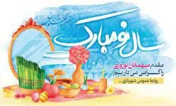 بنر لایه باز خوش آمد گویی مسافران نوروز | طرح لایه باز خیر مقدم مسافران نوروزی دانلود فایل طرح لایه باز بنر خوش آمد گویی و خیر مقدم مسافران نوروز 1401 طرح لایه باز پوستر تبریک عید با تایپوگرافی سال نو مبارک و تصاویر دوربری شده هفت سین هفت سین ، ماهی قرمز ، گل بهاری ، شکوفه و تایپوگرافی سه بعدی سال 1401 فایل پلاکارد تبریک عید نوروز مناسب برای تبریک سال نو و خیر مقدم میهمانان نوروزی طرح لایه باز بنر خوش آمد گویی و خیر مقدم مسافران نوروز بنر سال نو کاملا لایه باز و قابل ویرایش با فرمت PSD در نرم افزار فتوشاپ که قابلیت تغییر سایز را نیز داراست. فایل طرح لایه باز بنر خیر مقدم مسافران نوروز دارای کیفیت بسیار در اختیار شما عزیزان قرار میگیرد. طرح لایه باز پوستر سال ۱۴۰۱ در ابعاد 5 در 3 متر ، با رزولوشن ۷۲ و بصورت افقی از سایت گرافیک طرح قابل دانلود می باشد. یا مقلب القلوب و الابصار یا مدبرالیل و النهار یا محول الحول و الاحوال حول حالنا الی احسن الحال نرم نرمک میرسد اینک بهار خوش به حال روزگار عید باستانی نوروز : نوروز یکی از کهنترین جشنهای به جا مانده از دوران باستان است که اکنون در مناطق مختلف ایران و کشورهای فارسی زبان آغاز فصل بهار را جشن می گیرند. ابوریحان بیرونی در این باره می گوید : نوروز نخستین روز است از فروردین ماه و از این جهت روزِ نو نام کردند که پیشانی سال نو است. ایرانیان باستان عقیده داشتند، با آمدن نوروز، فروهرها (ریشه کلمه فروردین) یا رواح درگذشتگان به دنیا باز می گردند و اگر خانه را تمیز و بستگان را شاد ببینند خوشحال شده و برای بازماندگان خود دعا میفرستند. طرح لایه باز بنر تبریک عیدنوروز و پوستر تبریک سال نو 1401 : در نوروز ایرانیان سفره هفتسین می آرایند. هفت سین از مشهورترین مراسم نوروز است. سفره هفت سین : هفت چیز برای هفت سین انتخاب میشود که نام آنها با حرف «س» آغاز گردد: سیب، سنجد، سماق، سیر، سرکه، سبزه ، سمنو، سکه و … در سفره هفتسین بهصورت سنتی آینه، کتاب قرآن، شاهنامه یا دیوان حافظ، تنگ آب بههمراه ماهی قرمز یا انار قرار میگیرد. عضو اصلی سفره سبزه است که در کنار شش سین دیگر، هفتسین را تشکیل میدهد. گرافیک طرح مرجع تخصصی طرح های لایه باز با کیفیت دانلود فایل طرح لایه باز بنر خیر مقدم مسافران نوروز , طرح لایه باز تبریک عید , بنر psd نوروز , طرح بنر نوروز فایل لایه باز پوستر تبریک عید نوروز PSD, دانلود بنر سال نو, دانلود بنرسال نو, دانلود طرح عید, سبزه عید, سفره نوروز, سفره هفت سین, گل و شکوفه, ماهی عید,ماهی قرمز PNG, PSD, دانلود, دانلود سفره هفت سین, دانلود سفره هفت سین PNG, دانلود سفره هفت سین آماده, دانلود سفره هفت سین بدون پس زمینه, دانلود سفره هفت سین لایه باز, دانلود عکس سفره هفت سین, دانلود عکس سفره هفت سین با کیفیت, سفره هفت سین PNG, سفره هفت سین لایه باز سفره هفت سین لایه باز, طرح آماده سفره هفت سین, طرح لایه باز عکس, عکس با کیفیت, عکس سفره هفت سین, لایه باز هفت سین, هفت سین PNG, هفت سین PSD, هفت سین لایه باز, هفت سینPNG سفره هفت سین لایه باز و تقویم سال نو , طرح بنر تبریک عید نوروز و سال نو , دانلود فایل بنر لایه باز عید نوروز با پوستر اعداد سه بعدی سال 1401