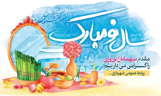 بنر لایه باز خوش آمد گویی مسافران نوروز بنر لایه باز خوش آمد گویی مسافران نوروز | طرح لایه باز خیر مقدم مسافران نوروزی دانلود فایل طرح لایه باز بنر خوش آمد گویی و خیر مقدم مسافران نوروز 1401 طرح لایه باز پوستر تبریک عید با تایپوگرافی سال نو مبارک و تصاویر دوربری شده هفت سین هفت سین ، ماهی قرمز ، گل بهاری ، شکوفه و تایپوگرافی سه بعدی سال 1401 فایل پلاکارد تبریک عید نوروز مناسب برای تبریک سال نو و خیر مقدم میهمانان نوروزی طرح لایه باز بنر خوش آمد گویی و خیر مقدم مسافران نوروز بنر سال نو کاملا لایه باز و قابل ویرایش با فرمت PSD در نرم افزار فتوشاپ که قابلیت تغییر سایز را نیز داراست. فایل طرح لایه باز بنر خیر مقدم مسافران نوروز دارای کیفیت بسیار در اختیار شما عزیزان قرار میگیرد. طرح لایه باز پوستر سال ۱۴۰۱ در ابعاد 5 در 3 متر ، با رزولوشن ۷۲ و بصورت افقی از سایت گرافیک طرح قابل دانلود می باشد. یا مقلب القلوب و الابصار یا مدبرالیل و النهار یا محول الحول و الاحوال حول حالنا الی احسن الحال نرم نرمک میرسد اینک بهار خوش به حال روزگار عید باستانی نوروز : نوروز یکی از کهنترین جشنهای به جا مانده از دوران باستان است که اکنون در مناطق مختلف ایران و کشورهای فارسی زبان آغاز فصل بهار را جشن می گیرند. ابوریحان بیرونی در این باره می گوید : نوروز نخستین روز است از فروردین ماه و از این جهت روزِ نو نام کردند که پیشانی سال نو است. ایرانیان باستان عقیده داشتند، با آمدن نوروز، فروهرها (ریشه کلمه فروردین) یا رواح درگذشتگان به دنیا باز می گردند و اگر خانه را تمیز و بستگان را شاد ببینند خوشحال شده و برای بازماندگان خود دعا میفرستند. طرح لایه باز بنر تبریک عیدنوروز و پوستر تبریک سال نو 1401 : در نوروز ایرانیان سفره هفتسین می آرایند. هفت سین از مشهورترین مراسم نوروز است. سفره هفت سین : هفت چیز برای هفت سین انتخاب میشود که نام آنها با حرف «س» آغاز گردد: سیب، سنجد، سماق، سیر، سرکه، سبزه ، سمنو، سکه و … در سفره هفتسین بهصورت سنتی آینه، کتاب قرآن، شاهنامه یا دیوان حافظ، تنگ آب بههمراه ماهی قرمز یا انار قرار میگیرد. عضو اصلی سفره سبزه است که در کنار شش سین دیگر، هفتسین را تشکیل میدهد. گرافیک طرح مرجع تخصصی طرح های لایه باز با کیفیت دانلود فایل طرح لایه باز بنر خیر مقدم مسافران نوروز , طرح لایه باز تبریک عید , بنر psd نوروز , طرح بنر نوروز فایل لایه باز پوستر تبریک عید نوروز PSD, دانلود بنر سال نو, دانلود بنرسال نو, دانلود طرح عید, سبزه عید, سفره نوروز, سفره هفت سین, گل و شکوفه, ماهی عید,ماهی قرمز PNG, PSD, دانلود, دانلود سفره هفت سین, دانلود سفره هفت سین PNG, دانلود سفره هفت سین آماده, دانلود سفره هفت سین بدون پس زمینه, دانلود سفره هفت سین لایه باز, دانلود عکس سفره هفت سین, دانلود عکس سفره هفت سین با کیفیت, سفره هفت سین PNG, سفره هفت سین لایه باز سفره هفت سین لایه باز, طرح آماده سفره هفت سین, طرح لایه باز عکس, عکس با کیفیت, عکس سفره هفت سین, لایه باز هفت سین, هفت سین PNG, هفت سین PSD, هفت سین لایه باز, هفت سینPNG سفره هفت سین لایه باز و تقویم سال نو , طرح بنر تبریک عید نوروز و سال نو , دانلود فایل بنر لایه باز عید نوروز با پوستر اعداد سه بعدی سال 1401