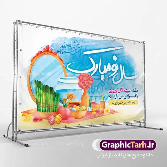 بنر لایه باز خوش آمد گویی مسافران نوروز بنر لایه باز خوش آمد گویی مسافران نوروز | طرح لایه باز خیر مقدم مسافران نوروزی دانلود فایل طرح لایه باز بنر خوش آمد گویی و خیر مقدم مسافران نوروز 1401 طرح لایه باز پوستر تبریک عید با تایپوگرافی سال نو مبارک و تصاویر دوربری شده هفت سین هفت سین ، ماهی قرمز ، گل بهاری ، شکوفه و تایپوگرافی سه بعدی سال 1401 فایل پلاکارد تبریک عید نوروز مناسب برای تبریک سال نو و خیر مقدم میهمانان نوروزی طرح لایه باز بنر خوش آمد گویی و خیر مقدم مسافران نوروز بنر سال نو کاملا لایه باز و قابل ویرایش با فرمت PSD در نرم افزار فتوشاپ که قابلیت تغییر سایز را نیز داراست. فایل طرح لایه باز بنر خیر مقدم مسافران نوروز دارای کیفیت بسیار در اختیار شما عزیزان قرار میگیرد. طرح لایه باز پوستر سال ۱۴۰۱ در ابعاد 5 در 3 متر ، با رزولوشن ۷۲ و بصورت افقی از سایت گرافیک طرح قابل دانلود می باشد. یا مقلب القلوب و الابصار یا مدبرالیل و النهار یا محول الحول و الاحوال حول حالنا الی احسن الحال نرم نرمک میرسد اینک بهار خوش به حال روزگار عید باستانی نوروز : نوروز یکی از کهنترین جشنهای به جا مانده از دوران باستان است که اکنون در مناطق مختلف ایران و کشورهای فارسی زبان آغاز فصل بهار را جشن می گیرند. ابوریحان بیرونی در این باره می گوید : نوروز نخستین روز است از فروردین ماه و از این جهت روزِ نو نام کردند که پیشانی سال نو است. ایرانیان باستان عقیده داشتند، با آمدن نوروز، فروهرها (ریشه کلمه فروردین) یا رواح درگذشتگان به دنیا باز می گردند و اگر خانه را تمیز و بستگان را شاد ببینند خوشحال شده و برای بازماندگان خود دعا میفرستند. طرح لایه باز بنر تبریک عیدنوروز و پوستر تبریک سال نو 1401 : در نوروز ایرانیان سفره هفتسین می آرایند. هفت سین از مشهورترین مراسم نوروز است. سفره هفت سین : هفت چیز برای هفت سین انتخاب میشود که نام آنها با حرف «س» آغاز گردد: سیب، سنجد، سماق، سیر، سرکه، سبزه ، سمنو، سکه و … در سفره هفتسین بهصورت سنتی آینه، کتاب قرآن، شاهنامه یا دیوان حافظ، تنگ آب بههمراه ماهی قرمز یا انار قرار میگیرد. عضو اصلی سفره سبزه است که در کنار شش سین دیگر، هفتسین را تشکیل میدهد. گرافیک طرح مرجع تخصصی طرح های لایه باز با کیفیت دانلود فایل طرح لایه باز بنر خیر مقدم مسافران نوروز , طرح لایه باز تبریک عید , بنر psd نوروز , طرح بنر نوروز فایل لایه باز پوستر تبریک عید نوروز PSD, دانلود بنر سال نو, دانلود بنرسال نو, دانلود طرح عید, سبزه عید, سفره نوروز, سفره هفت سین, گل و شکوفه, ماهی عید,ماهی قرمز PNG, PSD, دانلود, دانلود سفره هفت سین, دانلود سفره هفت سین PNG, دانلود سفره هفت سین آماده, دانلود سفره هفت سین بدون پس زمینه, دانلود سفره هفت سین لایه باز, دانلود عکس سفره هفت سین, دانلود عکس سفره هفت سین با کیفیت, سفره هفت سین PNG, سفره هفت سین لایه باز سفره هفت سین لایه باز, طرح آماده سفره هفت سین, طرح لایه باز عکس, عکس با کیفیت, عکس سفره هفت سین, لایه باز هفت سین, هفت سین PNG, هفت سین PSD, هفت سین لایه باز, هفت سینPNG سفره هفت سین لایه باز و تقویم سال نو , طرح بنر تبریک عید نوروز و سال نو , دانلود فایل بنر لایه باز عید نوروز با پوستر اعداد سه بعدی سال 1401