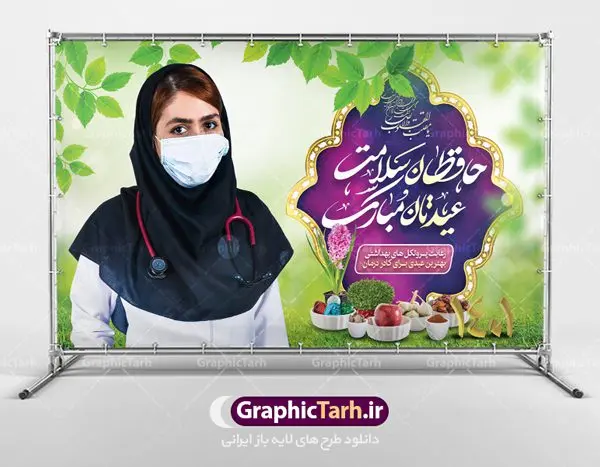 بنر تبریک عید نوروز به مدافعان سلامت بنر تبریک عید نوروز به مدافعان سلامت | طرح لایه باز پوستر تبریک عیدنوروز 1401 و مدافعان سلامت دانلود فایل طرح لایه باز بنر تبریک عید نوروز سال 1401 به مدافعان سلامت و پوستر تقدیر از کادر درمان طرح لایه باز پوستر تبریک عید با خوشنویسی دعای تحویل سال و تصاویر دوربری شده سفره هفت سین هفت سین ، ماهی قرمز ، گل بهاری ، شکوفه و تایپوگرافی سال نو مبارک فایل پلاکارد تبریک عید نوروز باستانی مناسب برای تبریک سال نو و قدردانی از مدافعان سلامت فایل طرح لایه باز بنر تبریک عید نوروز به مدافعان سلامت و تقدیر از کادر درمان بنر سال نو کاملا لایه باز و قابل ویرایش با فرمت PSD در نرم افزار فتوشاپ که قابلیت تغییر سایز را نیز داراست. طرح تبریک عید نوروز و سال نو دارای کیفیت بسیار در اختیار شما عزیزان قرار میگیرد. طرح لایه باز پوستر سال ۱۴۰۱ در ابعاد 5 در 3 متر ، با رزولوشن 72 و بصورت افقی از سایت گرافیک طرح قابل دانلود می باشد. یا مقلب القلوب و الابصار یا مدبرالیل و النهار یا محول الحول و الاحوال حول حالنا الی احسن الحال نرم نرمک میرسد اینک بهار خوش به حال روزگار عید باستانی نوروز : نوروز یکی از کهنترین جشنهای به جا مانده از دوران باستان است که اکنون در مناطق مختلف ایران و کشورهای فارسی زبان آغاز فصل بهار را جشن می گیرند. ابوریحان بیرونی در این باره می گوید : نوروز نخستین روز است از فروردین ماه و از این جهت روزِ نو نام کردند که پیشانی سال نو است. ایرانیان باستان عقیده داشتند، با آمدن نوروز، فروهرها (ریشه کلمه فروردین) یا رواح درگذشتگان به دنیا باز می گردند و اگر خانه را تمیز و بستگان را شاد ببینند خوشحال شده و برای بازماندگان خود دعا میفرستند. طرح لایه باز بنر تبریک عیدنوروز و پوستر تبریک سال نو 1401 : در نوروز ایرانیان سفره هفتسین می آرایند. هفت سین از مشهورترین مراسم نوروز است. سفره هفت سین : هفت سین هفت چیز است که نام آنها با حرف «س» آغاز گردد. معمولاً بین اشیاء ذیل: سیب، سنجد، سماق، سیر، سرکه، سبزه ، سمنو، سکه و … هفت چیز برای هفت سین انتخاب میشود. در سفره هفتسین بهصورت سنتی آینه، کتاب قرآن، شاهنامه یا دیوان حافظ، تنگ آب بههمراه ماهی قرمز یا انار قرار میگیرد. عضو اصلی سفره سبزه است که در کنار شش سین دیگر، هفتسین را تشکیل میدهد. گرافیک طرح مرجع تخصصی طرح های لایه باز با کیفیت پوستر تبریک نوروز به مدافعان سلامت , طرح لایه باز تبریک عید , بنر psd نوروز , دانلود طرح عید نوروز نوروز و کادر درمان,طرح بنر آغاز سال 1401,طرح پوستر نوروز,طرح لایه باز بنر آغاز سال نو,طرح بنر عید نوروز مبارک,بنر سال نو مبارک,پوستر عید نوروز,طرح لایه باز بنر نوروز,بنر نوروز در خانه بمانیم و کادردرمان,بنر عید نوروز در خانه بمانید و تقدیر از پزشکان و پرستاران,بنر نوروز و کرونا,طرح بنر عید نوروز و کرونا,بنر نوروز و کادر درمان,بنر نوروز و تقدیر از کادر درمان,طرح بنر نوروز و تقدیر از پزشکان و پرستاران,بنر عید نوروز و تقدیر از پزشکان و پرستاران بیماران کرونا,بنر نوروز و تشکر از پزشکان و پرستاران,بنر نوروز و مدافع سلامت,بنر عید نوروز و محافظان سلامت,طرح بنر نوروز و مدافعان سلامت,بنر لایه باز نوروز تشکر از کادر پزشکی,بنر ترکیبی نوروز و تقدیر از کادردرمان