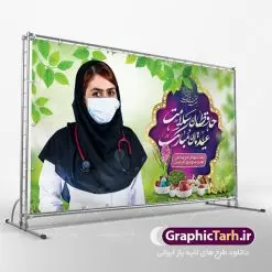 بنر تبریک عید نوروز به مدافعان سلامت | طرح لایه باز پوستر تبریک عیدنوروز 1401 و مدافعان سلامت دانلود فایل طرح لایه باز بنر تبریک عید نوروز سال 1401 به مدافعان سلامت و پوستر تقدیر از کادر درمان طرح لایه باز پوستر تبریک عید با خوشنویسی دعای تحویل سال و تصاویر دوربری شده سفره هفت سین هفت سین ، ماهی قرمز ، گل بهاری ، شکوفه و تایپوگرافی سال نو مبارک فایل پلاکارد تبریک عید نوروز باستانی مناسب برای تبریک سال نو و قدردانی از مدافعان سلامت فایل طرح لایه باز بنر تبریک عید نوروز به مدافعان سلامت و تقدیر از کادر درمان بنر سال نو کاملا لایه باز و قابل ویرایش با فرمت PSD در نرم افزار فتوشاپ که قابلیت تغییر سایز را نیز داراست. طرح تبریک عید نوروز و سال نو دارای کیفیت بسیار در اختیار شما عزیزان قرار میگیرد. طرح لایه باز پوستر سال ۱۴۰۱ در ابعاد 5 در 3 متر ، با رزولوشن 72 و بصورت افقی از سایت گرافیک طرح قابل دانلود می باشد. یا مقلب القلوب و الابصار یا مدبرالیل و النهار یا محول الحول و الاحوال حول حالنا الی احسن الحال نرم نرمک میرسد اینک بهار خوش به حال روزگار عید باستانی نوروز : نوروز یکی از کهنترین جشنهای به جا مانده از دوران باستان است که اکنون در مناطق مختلف ایران و کشورهای فارسی زبان آغاز فصل بهار را جشن می گیرند. ابوریحان بیرونی در این باره می گوید : نوروز نخستین روز است از فروردین ماه و از این جهت روزِ نو نام کردند که پیشانی سال نو است. ایرانیان باستان عقیده داشتند، با آمدن نوروز، فروهرها (ریشه کلمه فروردین) یا رواح درگذشتگان به دنیا باز می گردند و اگر خانه را تمیز و بستگان را شاد ببینند خوشحال شده و برای بازماندگان خود دعا میفرستند. طرح لایه باز بنر تبریک عیدنوروز و پوستر تبریک سال نو 1401 : در نوروز ایرانیان سفره هفتسین می آرایند. هفت سین از مشهورترین مراسم نوروز است. سفره هفت سین : هفت سین هفت چیز است که نام آنها با حرف «س» آغاز گردد. معمولاً بین اشیاء ذیل: سیب، سنجد، سماق، سیر، سرکه، سبزه ، سمنو، سکه و … هفت چیز برای هفت سین انتخاب میشود. در سفره هفتسین بهصورت سنتی آینه، کتاب قرآن، شاهنامه یا دیوان حافظ، تنگ آب بههمراه ماهی قرمز یا انار قرار میگیرد. عضو اصلی سفره سبزه است که در کنار شش سین دیگر، هفتسین را تشکیل میدهد. گرافیک طرح مرجع تخصصی طرح های لایه باز با کیفیت پوستر تبریک نوروز به مدافعان سلامت , طرح لایه باز تبریک عید , بنر psd نوروز , دانلود طرح عید نوروز نوروز و کادر درمان,طرح بنر آغاز سال 1401,طرح پوستر نوروز,طرح لایه باز بنر آغاز سال نو,طرح بنر عید نوروز مبارک,بنر سال نو مبارک,پوستر عید نوروز,طرح لایه باز بنر نوروز,بنر نوروز در خانه بمانیم و کادردرمان,بنر عید نوروز در خانه بمانید و تقدیر از پزشکان و پرستاران,بنر نوروز و کرونا,طرح بنر عید نوروز و کرونا,بنر نوروز و کادر درمان,بنر نوروز و تقدیر از کادر درمان,طرح بنر نوروز و تقدیر از پزشکان و پرستاران,بنر عید نوروز و تقدیر از پزشکان و پرستاران بیماران کرونا,بنر نوروز و تشکر از پزشکان و پرستاران,بنر نوروز و مدافع سلامت,بنر عید نوروز و محافظان سلامت,طرح بنر نوروز و مدافعان سلامت,بنر لایه باز نوروز تشکر از کادر پزشکی,بنر ترکیبی نوروز و تقدیر از کادردرمان