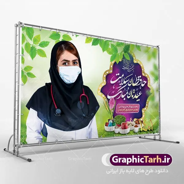 بنر تبریک عید نوروز به مدافعان سلامت بنر تبریک عید نوروز به مدافعان سلامت | طرح لایه باز پوستر تبریک عیدنوروز 1401 و مدافعان سلامت دانلود فایل طرح لایه باز بنر تبریک عید نوروز سال 1401 به مدافعان سلامت و پوستر تقدیر از کادر درمان طرح لایه باز پوستر تبریک عید با خوشنویسی دعای تحویل سال و تصاویر دوربری شده سفره هفت سین هفت سین ، ماهی قرمز ، گل بهاری ، شکوفه و تایپوگرافی سال نو مبارک فایل پلاکارد تبریک عید نوروز باستانی مناسب برای تبریک سال نو و قدردانی از مدافعان سلامت فایل طرح لایه باز بنر تبریک عید نوروز به مدافعان سلامت و تقدیر از کادر درمان بنر سال نو کاملا لایه باز و قابل ویرایش با فرمت PSD در نرم افزار فتوشاپ که قابلیت تغییر سایز را نیز داراست. طرح تبریک عید نوروز و سال نو دارای کیفیت بسیار در اختیار شما عزیزان قرار میگیرد. طرح لایه باز پوستر سال ۱۴۰۱ در ابعاد 5 در 3 متر ، با رزولوشن 72 و بصورت افقی از سایت گرافیک طرح قابل دانلود می باشد. یا مقلب القلوب و الابصار یا مدبرالیل و النهار یا محول الحول و الاحوال حول حالنا الی احسن الحال نرم نرمک میرسد اینک بهار خوش به حال روزگار عید باستانی نوروز : نوروز یکی از کهنترین جشنهای به جا مانده از دوران باستان است که اکنون در مناطق مختلف ایران و کشورهای فارسی زبان آغاز فصل بهار را جشن می گیرند. ابوریحان بیرونی در این باره می گوید : نوروز نخستین روز است از فروردین ماه و از این جهت روزِ نو نام کردند که پیشانی سال نو است. ایرانیان باستان عقیده داشتند، با آمدن نوروز، فروهرها (ریشه کلمه فروردین) یا رواح درگذشتگان به دنیا باز می گردند و اگر خانه را تمیز و بستگان را شاد ببینند خوشحال شده و برای بازماندگان خود دعا میفرستند. طرح لایه باز بنر تبریک عیدنوروز و پوستر تبریک سال نو 1401 : در نوروز ایرانیان سفره هفتسین می آرایند. هفت سین از مشهورترین مراسم نوروز است. سفره هفت سین : هفت سین هفت چیز است که نام آنها با حرف «س» آغاز گردد. معمولاً بین اشیاء ذیل: سیب، سنجد، سماق، سیر، سرکه، سبزه ، سمنو، سکه و … هفت چیز برای هفت سین انتخاب میشود. در سفره هفتسین بهصورت سنتی آینه، کتاب قرآن، شاهنامه یا دیوان حافظ، تنگ آب بههمراه ماهی قرمز یا انار قرار میگیرد. عضو اصلی سفره سبزه است که در کنار شش سین دیگر، هفتسین را تشکیل میدهد. گرافیک طرح مرجع تخصصی طرح های لایه باز با کیفیت پوستر تبریک نوروز به مدافعان سلامت , طرح لایه باز تبریک عید , بنر psd نوروز , دانلود طرح عید نوروز نوروز و کادر درمان,طرح بنر آغاز سال 1401,طرح پوستر نوروز,طرح لایه باز بنر آغاز سال نو,طرح بنر عید نوروز مبارک,بنر سال نو مبارک,پوستر عید نوروز,طرح لایه باز بنر نوروز,بنر نوروز در خانه بمانیم و کادردرمان,بنر عید نوروز در خانه بمانید و تقدیر از پزشکان و پرستاران,بنر نوروز و کرونا,طرح بنر عید نوروز و کرونا,بنر نوروز و کادر درمان,بنر نوروز و تقدیر از کادر درمان,طرح بنر نوروز و تقدیر از پزشکان و پرستاران,بنر عید نوروز و تقدیر از پزشکان و پرستاران بیماران کرونا,بنر نوروز و تشکر از پزشکان و پرستاران,بنر نوروز و مدافع سلامت,بنر عید نوروز و محافظان سلامت,طرح بنر نوروز و مدافعان سلامت,بنر لایه باز نوروز تشکر از کادر پزشکی,بنر ترکیبی نوروز و تقدیر از کادردرمان