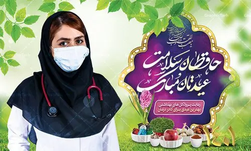 بنر تبریک عید نوروز به مدافعان سلامت بنر تبریک عید نوروز به مدافعان سلامت | طرح لایه باز پوستر تبریک عیدنوروز 1401 و مدافعان سلامت دانلود فایل طرح لایه باز بنر تبریک عید نوروز سال 1401 به مدافعان سلامت و پوستر تقدیر از کادر درمان طرح لایه باز پوستر تبریک عید با خوشنویسی دعای تحویل سال و تصاویر دوربری شده سفره هفت سین هفت سین ، ماهی قرمز ، گل بهاری ، شکوفه و تایپوگرافی سال نو مبارک فایل پلاکارد تبریک عید نوروز باستانی مناسب برای تبریک سال نو و قدردانی از مدافعان سلامت فایل طرح لایه باز بنر تبریک عید نوروز به مدافعان سلامت و تقدیر از کادر درمان بنر سال نو کاملا لایه باز و قابل ویرایش با فرمت PSD در نرم افزار فتوشاپ که قابلیت تغییر سایز را نیز داراست. طرح تبریک عید نوروز و سال نو دارای کیفیت بسیار در اختیار شما عزیزان قرار میگیرد. طرح لایه باز پوستر سال ۱۴۰۱ در ابعاد 5 در 3 متر ، با رزولوشن 72 و بصورت افقی از سایت گرافیک طرح قابل دانلود می باشد. یا مقلب القلوب و الابصار یا مدبرالیل و النهار یا محول الحول و الاحوال حول حالنا الی احسن الحال نرم نرمک میرسد اینک بهار خوش به حال روزگار عید باستانی نوروز : نوروز یکی از کهنترین جشنهای به جا مانده از دوران باستان است که اکنون در مناطق مختلف ایران و کشورهای فارسی زبان آغاز فصل بهار را جشن می گیرند. ابوریحان بیرونی در این باره می گوید : نوروز نخستین روز است از فروردین ماه و از این جهت روزِ نو نام کردند که پیشانی سال نو است. ایرانیان باستان عقیده داشتند، با آمدن نوروز، فروهرها (ریشه کلمه فروردین) یا رواح درگذشتگان به دنیا باز می گردند و اگر خانه را تمیز و بستگان را شاد ببینند خوشحال شده و برای بازماندگان خود دعا میفرستند. طرح لایه باز بنر تبریک عیدنوروز و پوستر تبریک سال نو 1401 : در نوروز ایرانیان سفره هفتسین می آرایند. هفت سین از مشهورترین مراسم نوروز است. سفره هفت سین : هفت سین هفت چیز است که نام آنها با حرف «س» آغاز گردد. معمولاً بین اشیاء ذیل: سیب، سنجد، سماق، سیر، سرکه، سبزه ، سمنو، سکه و … هفت چیز برای هفت سین انتخاب میشود. در سفره هفتسین بهصورت سنتی آینه، کتاب قرآن، شاهنامه یا دیوان حافظ، تنگ آب بههمراه ماهی قرمز یا انار قرار میگیرد. عضو اصلی سفره سبزه است که در کنار شش سین دیگر، هفتسین را تشکیل میدهد. گرافیک طرح مرجع تخصصی طرح های لایه باز با کیفیت پوستر تبریک نوروز به مدافعان سلامت , طرح لایه باز تبریک عید , بنر psd نوروز , دانلود طرح عید نوروز نوروز و کادر درمان,طرح بنر آغاز سال 1401,طرح پوستر نوروز,طرح لایه باز بنر آغاز سال نو,طرح بنر عید نوروز مبارک,بنر سال نو مبارک,پوستر عید نوروز,طرح لایه باز بنر نوروز,بنر نوروز در خانه بمانیم و کادردرمان,بنر عید نوروز در خانه بمانید و تقدیر از پزشکان و پرستاران,بنر نوروز و کرونا,طرح بنر عید نوروز و کرونا,بنر نوروز و کادر درمان,بنر نوروز و تقدیر از کادر درمان,طرح بنر نوروز و تقدیر از پزشکان و پرستاران,بنر عید نوروز و تقدیر از پزشکان و پرستاران بیماران کرونا,بنر نوروز و تشکر از پزشکان و پرستاران,بنر نوروز و مدافع سلامت,بنر عید نوروز و محافظان سلامت,طرح بنر نوروز و مدافعان سلامت,بنر لایه باز نوروز تشکر از کادر پزشکی,بنر ترکیبی نوروز و تقدیر از کادردرمان
