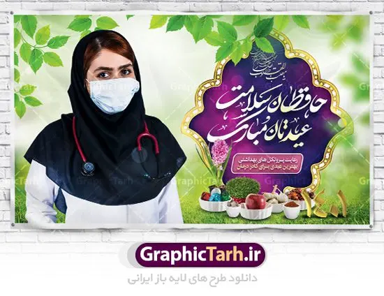 بنر تبریک عید نوروز به مدافعان سلامت بنر تبریک عید نوروز به مدافعان سلامت | طرح لایه باز پوستر تبریک عیدنوروز 1401 و مدافعان سلامت دانلود فایل طرح لایه باز بنر تبریک عید نوروز سال 1401 به مدافعان سلامت و پوستر تقدیر از کادر درمان طرح لایه باز پوستر تبریک عید با خوشنویسی دعای تحویل سال و تصاویر دوربری شده سفره هفت سین هفت سین ، ماهی قرمز ، گل بهاری ، شکوفه و تایپوگرافی سال نو مبارک فایل پلاکارد تبریک عید نوروز باستانی مناسب برای تبریک سال نو و قدردانی از مدافعان سلامت فایل طرح لایه باز بنر تبریک عید نوروز به مدافعان سلامت و تقدیر از کادر درمان بنر سال نو کاملا لایه باز و قابل ویرایش با فرمت PSD در نرم افزار فتوشاپ که قابلیت تغییر سایز را نیز داراست. طرح تبریک عید نوروز و سال نو دارای کیفیت بسیار در اختیار شما عزیزان قرار میگیرد. طرح لایه باز پوستر سال ۱۴۰۱ در ابعاد 5 در 3 متر ، با رزولوشن 72 و بصورت افقی از سایت گرافیک طرح قابل دانلود می باشد. یا مقلب القلوب و الابصار یا مدبرالیل و النهار یا محول الحول و الاحوال حول حالنا الی احسن الحال نرم نرمک میرسد اینک بهار خوش به حال روزگار عید باستانی نوروز : نوروز یکی از کهنترین جشنهای به جا مانده از دوران باستان است که اکنون در مناطق مختلف ایران و کشورهای فارسی زبان آغاز فصل بهار را جشن می گیرند. ابوریحان بیرونی در این باره می گوید : نوروز نخستین روز است از فروردین ماه و از این جهت روزِ نو نام کردند که پیشانی سال نو است. ایرانیان باستان عقیده داشتند، با آمدن نوروز، فروهرها (ریشه کلمه فروردین) یا رواح درگذشتگان به دنیا باز می گردند و اگر خانه را تمیز و بستگان را شاد ببینند خوشحال شده و برای بازماندگان خود دعا میفرستند. طرح لایه باز بنر تبریک عیدنوروز و پوستر تبریک سال نو 1401 : در نوروز ایرانیان سفره هفتسین می آرایند. هفت سین از مشهورترین مراسم نوروز است. سفره هفت سین : هفت سین هفت چیز است که نام آنها با حرف «س» آغاز گردد. معمولاً بین اشیاء ذیل: سیب، سنجد، سماق، سیر، سرکه، سبزه ، سمنو، سکه و … هفت چیز برای هفت سین انتخاب میشود. در سفره هفتسین بهصورت سنتی آینه، کتاب قرآن، شاهنامه یا دیوان حافظ، تنگ آب بههمراه ماهی قرمز یا انار قرار میگیرد. عضو اصلی سفره سبزه است که در کنار شش سین دیگر، هفتسین را تشکیل میدهد. گرافیک طرح مرجع تخصصی طرح های لایه باز با کیفیت پوستر تبریک نوروز به مدافعان سلامت , طرح لایه باز تبریک عید , بنر psd نوروز , دانلود طرح عید نوروز نوروز و کادر درمان,طرح بنر آغاز سال 1401,طرح پوستر نوروز,طرح لایه باز بنر آغاز سال نو,طرح بنر عید نوروز مبارک,بنر سال نو مبارک,پوستر عید نوروز,طرح لایه باز بنر نوروز,بنر نوروز در خانه بمانیم و کادردرمان,بنر عید نوروز در خانه بمانید و تقدیر از پزشکان و پرستاران,بنر نوروز و کرونا,طرح بنر عید نوروز و کرونا,بنر نوروز و کادر درمان,بنر نوروز و تقدیر از کادر درمان,طرح بنر نوروز و تقدیر از پزشکان و پرستاران,بنر عید نوروز و تقدیر از پزشکان و پرستاران بیماران کرونا,بنر نوروز و تشکر از پزشکان و پرستاران,بنر نوروز و مدافع سلامت,بنر عید نوروز و محافظان سلامت,طرح بنر نوروز و مدافعان سلامت,بنر لایه باز نوروز تشکر از کادر پزشکی,بنر ترکیبی نوروز و تقدیر از کادردرمان