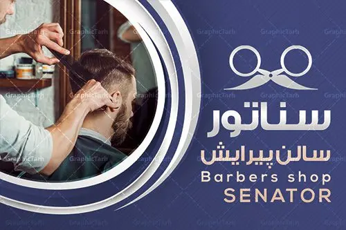 طرح لایه باز کارت ویزیت آرایشگاه مردانه طرح لایه باز کارت ویزیت آرایشگاه مردانه | دانلود طرح لایه باز کارت ویزیت سالن آرایش و پیرایش آقایان PSD دانلود طرح کارت ویزیت لایه باز سالن پیرایش مردانه و آرایشگاه آقایان طرح کارت ویزیت پیرایشگاه دو رو مناسب برای تبلیغات سالن آرایش مردانه و مدلینگ فایل کلرت ویزیت پیرایشگاه کاملا لایه باز و قابل ویرایش در فتوشاپ با فرمت PSD و قابلیت تغییر سایز در اندازه های مختلف است. طرح کارت ویزیت آرایشگاه آقایان دارای کیفیت بسیار بالا و قابل قبول میباشد. دانلود طرح کارت ویزیت سالن پیرایش مردانه در طرح کارت ویزیت پیرایشگاه از تصاویر باکیفیت و دوربری شده مدل مرد ، مدل مو ، وسایل آرایشگاه و وکتور استفاده شده است. طرح کارت ویزیت پیرایشگاه با طراحی بسیار زیبا از سایت گرافیک طرح قابل دانلود می باشد. شما میتوانید با تغییر در ابعاد این طرح از آن بعنوان بنر سردر آرایشگاه مردان ، مدلینگ و … نیز استفاده نمایید. گرافیک طرح مرجع تخصصی طرح های لایه باز با کیفیت کارت ویزیت پیرایشگاه,طرح کارت ویزیت آرایشگاه آقایان ,کارت ویزیت لایه باز ارایشگاه business card, psd, psd business card, آرایشگاه, انواع کارت ویزیت آرایشگاه ,پیرایش, چهره مرد, رایگان کارت ویزیت آرایشگاه رایگان کارت ویزیت لایه باز آرایشگاه ,کارت ویزیت آرایش و پیرایش, کارت ویزیت آرایشگاه , کارت ویزیت پیرایشگاه, سایت طرح لایه باز, سایت طرح آماده, سایت طرح های psd, سلمانی, طراحی کارت ویزیت,طرح کارت ویزیت, طرح کارت ویزیت پیرایش , عکس کارت ویزیت آرایشگاه, کارت ویزیت آرایشگاه, کارت ویزیت آرایشگاه, کارت ویزیت آرایشگاه آقایان رایگان, کارت ویزیت ایرانی, کارت ویزیت پیرایش ,کارت ویزیت آرایش , آرایش و پیرایش آقایان PSD, کارت ویزیت لایه باز, کارت ویزیت لایه باز ارایشگاه مردانه, لایه باز, لایه باز کارت ویزیت, لوگوی آرایشگاه, مدل مو, وکتور, وکتور مرد , کارت ویزیت آرایش , کارت ویزیت آرایش , مدل مو , چهره مرد , کارت ویزیت , لایه باز , وکتور , لوگوی آرایشگاه, دانلود طرح لایه باز ,طرح لایه باز, دانلود کارت ویزیت لایه باز ,دانلود کارت ویزیت ,PSD