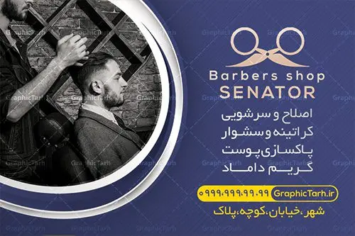 طرح لایه باز کارت ویزیت آرایشگاه مردانه طرح لایه باز کارت ویزیت آرایشگاه مردانه | دانلود طرح لایه باز کارت ویزیت سالن آرایش و پیرایش آقایان PSD دانلود طرح کارت ویزیت لایه باز سالن پیرایش مردانه و آرایشگاه آقایان طرح کارت ویزیت پیرایشگاه دو رو مناسب برای تبلیغات سالن آرایش مردانه و مدلینگ فایل کلرت ویزیت پیرایشگاه کاملا لایه باز و قابل ویرایش در فتوشاپ با فرمت PSD و قابلیت تغییر سایز در اندازه های مختلف است. طرح کارت ویزیت آرایشگاه آقایان دارای کیفیت بسیار بالا و قابل قبول میباشد. دانلود طرح کارت ویزیت سالن پیرایش مردانه در طرح کارت ویزیت پیرایشگاه از تصاویر باکیفیت و دوربری شده مدل مرد ، مدل مو ، وسایل آرایشگاه و وکتور استفاده شده است. طرح کارت ویزیت پیرایشگاه با طراحی بسیار زیبا از سایت گرافیک طرح قابل دانلود می باشد. شما میتوانید با تغییر در ابعاد این طرح از آن بعنوان بنر سردر آرایشگاه مردان ، مدلینگ و … نیز استفاده نمایید. گرافیک طرح مرجع تخصصی طرح های لایه باز با کیفیت کارت ویزیت پیرایشگاه,طرح کارت ویزیت آرایشگاه آقایان ,کارت ویزیت لایه باز ارایشگاه business card, psd, psd business card, آرایشگاه, انواع کارت ویزیت آرایشگاه ,پیرایش, چهره مرد, رایگان کارت ویزیت آرایشگاه رایگان کارت ویزیت لایه باز آرایشگاه ,کارت ویزیت آرایش و پیرایش, کارت ویزیت آرایشگاه , کارت ویزیت پیرایشگاه, سایت طرح لایه باز, سایت طرح آماده, سایت طرح های psd, سلمانی, طراحی کارت ویزیت,طرح کارت ویزیت, طرح کارت ویزیت پیرایش , عکس کارت ویزیت آرایشگاه, کارت ویزیت آرایشگاه, کارت ویزیت آرایشگاه, کارت ویزیت آرایشگاه آقایان رایگان, کارت ویزیت ایرانی, کارت ویزیت پیرایش ,کارت ویزیت آرایش , آرایش و پیرایش آقایان PSD, کارت ویزیت لایه باز, کارت ویزیت لایه باز ارایشگاه مردانه, لایه باز, لایه باز کارت ویزیت, لوگوی آرایشگاه, مدل مو, وکتور, وکتور مرد , کارت ویزیت آرایش , کارت ویزیت آرایش , مدل مو , چهره مرد , کارت ویزیت , لایه باز , وکتور , لوگوی آرایشگاه, دانلود طرح لایه باز ,طرح لایه باز, دانلود کارت ویزیت لایه باز ,دانلود کارت ویزیت ,PSD