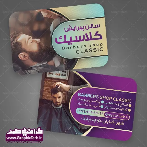 طرح کارت ویزیت آرایشگاه مردانه طرح کارت ویزیت آرایشگاه مردانه | طرح لایه باز کارت ویزیت آرایشگاه مردانه | دانلود طرح لایه باز کارت ویزیت سالن آرایش و پیرایش آقایان PSD دانلود طرح کارت ویزیت لایه باز سالن پیرایش مردانه و آرایشگاه آقایان طرح کارت ویزیت پیرایشگاه دو رو مناسب برای تبلیغات سالن آرایش مردانه و مدلینگ فایل کلرت ویزیت پیرایشگاه کاملا لایه باز و قابل ویرایش در فتوشاپ با فرمت PSD و قابلیت تغییر سایز در اندازه های مختلف است. طرح کارت ویزیت آرایشگاه آقایان دارای کیفیت بسیار بالا و قابل قبول میباشد. دانلود طرح کارت ویزیت سالن پیرایش مردانه در طرح کارت ویزیت پیرایشگاه از تصاویر باکیفیت و دوربری شده مدل مرد ، مدل مو ، وسایل آرایشگاه و وکتور استفاده شده است. طرح کارت ویزیت پیرایشگاه با طراحی بسیار زیبا از سایت گرافیک طرح قابل دانلود می باشد. شما میتوانید با تغییر در ابعاد این طرح از آن بعنوان بنر سردر آرایشگاه مردان ، مدلینگ و … نیز استفاده نمایید. گرافیک طرح مرجع تخصصی طرح های لایه باز با کیفیت کارت ویزیت پیرایشگاه,طرح کارت ویزیت آرایشگاه آقایان ,کارت ویزیت لایه باز ارایشگاه business card, psd, psd business card, آرایشگاه, انواع کارت ویزیت آرایشگاه ,پیرایش, چهره مرد, رایگان کارت ویزیت آرایشگاه رایگان کارت ویزیت لایه باز آرایشگاه ,کارت ویزیت آرایش و پیرایش, کارت ویزیت آرایشگاه , کارت ویزیت پیرایشگاه, سایت طرح لایه باز, سایت طرح آماده, سایت طرح های psd, سلمانی, طراحی کارت ویزیت,طرح کارت ویزیت, طرح کارت ویزیت پیرایش , عکس کارت ویزیت آرایشگاه, کارت ویزیت آرایشگاه, کارت ویزیت آرایشگاه, کارت ویزیت آرایشگاه آقایان رایگان, کارت ویزیت ایرانی, کارت ویزیت پیرایش ,کارت ویزیت آرایش , آرایش و پیرایش آقایان PSD, کارت ویزیت لایه باز, کارت ویزیت لایه باز ارایشگاه مردانه, لایه باز, لایه باز کارت ویزیت, لوگوی آرایشگاه, مدل مو, وکتور, وکتور مرد , کارت ویزیت آرایش , کارت ویزیت آرایش , مدل مو , چهره مرد , کارت ویزیت , لایه باز , وکتور , لوگوی آرایشگاه, دانلود طرح لایه باز ,طرح لایه باز, دانلود کارت ویزیت لایه باز ,دانلود کارت ویزیت ,PSD