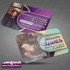 طرح کارت ویزیت آرایشگاه مردانه | طرح لایه باز کارت ویزیت آرایشگاه مردانه | دانلود طرح لایه باز کارت ویزیت سالن آرایش و پیرایش آقایان PSD دانلود طرح کارت ویزیت لایه باز سالن پیرایش مردانه و آرایشگاه آقایان طرح کارت ویزیت پیرایشگاه دو رو مناسب برای تبلیغات سالن آرایش مردانه و مدلینگ فایل کلرت ویزیت پیرایشگاه کاملا لایه باز و قابل ویرایش در فتوشاپ با فرمت PSD و قابلیت تغییر سایز در اندازه های مختلف است. طرح کارت ویزیت آرایشگاه آقایان دارای کیفیت بسیار بالا و قابل قبول میباشد. دانلود طرح کارت ویزیت سالن پیرایش مردانه در طرح کارت ویزیت پیرایشگاه از تصاویر باکیفیت و دوربری شده مدل مرد ، مدل مو ، وسایل آرایشگاه و وکتور استفاده شده است. طرح کارت ویزیت پیرایشگاه با طراحی بسیار زیبا از سایت گرافیک طرح قابل دانلود می باشد. شما میتوانید با تغییر در ابعاد این طرح از آن بعنوان بنر سردر آرایشگاه مردان ، مدلینگ و … نیز استفاده نمایید. گرافیک طرح مرجع تخصصی طرح های لایه باز با کیفیت کارت ویزیت پیرایشگاه,طرح کارت ویزیت آرایشگاه آقایان ,کارت ویزیت لایه باز ارایشگاه business card, psd, psd business card, آرایشگاه, انواع کارت ویزیت آرایشگاه ,پیرایش, چهره مرد, رایگان کارت ویزیت آرایشگاه رایگان کارت ویزیت لایه باز آرایشگاه ,کارت ویزیت آرایش و پیرایش, کارت ویزیت آرایشگاه , کارت ویزیت پیرایشگاه, سایت طرح لایه باز, سایت طرح آماده, سایت طرح های psd, سلمانی, طراحی کارت ویزیت,طرح کارت ویزیت, طرح کارت ویزیت پیرایش , عکس کارت ویزیت آرایشگاه, کارت ویزیت آرایشگاه, کارت ویزیت آرایشگاه, کارت ویزیت آرایشگاه آقایان رایگان, کارت ویزیت ایرانی, کارت ویزیت پیرایش ,کارت ویزیت آرایش , آرایش و پیرایش آقایان PSD, کارت ویزیت لایه باز, کارت ویزیت لایه باز ارایشگاه مردانه, لایه باز, لایه باز کارت ویزیت, لوگوی آرایشگاه, مدل مو, وکتور, وکتور مرد , کارت ویزیت آرایش , کارت ویزیت آرایش , مدل مو , چهره مرد , کارت ویزیت , لایه باز , وکتور , لوگوی آرایشگاه, دانلود طرح لایه باز ,طرح لایه باز, دانلود کارت ویزیت لایه باز ,دانلود کارت ویزیت ,PSD