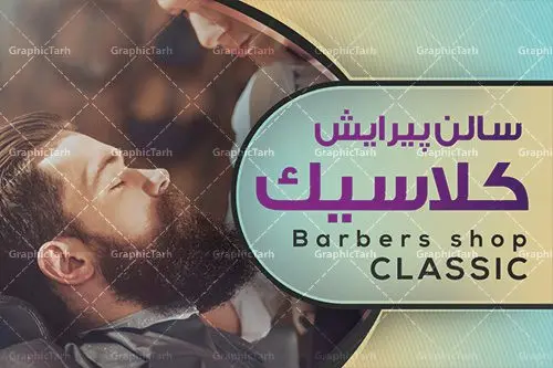 طرح کارت ویزیت آرایشگاه مردانه طرح کارت ویزیت آرایشگاه مردانه | طرح لایه باز کارت ویزیت آرایشگاه مردانه | دانلود طرح لایه باز کارت ویزیت سالن آرایش و پیرایش آقایان PSD دانلود طرح کارت ویزیت لایه باز سالن پیرایش مردانه و آرایشگاه آقایان طرح کارت ویزیت پیرایشگاه دو رو مناسب برای تبلیغات سالن آرایش مردانه و مدلینگ فایل کلرت ویزیت پیرایشگاه کاملا لایه باز و قابل ویرایش در فتوشاپ با فرمت PSD و قابلیت تغییر سایز در اندازه های مختلف است. طرح کارت ویزیت آرایشگاه آقایان دارای کیفیت بسیار بالا و قابل قبول میباشد. دانلود طرح کارت ویزیت سالن پیرایش مردانه در طرح کارت ویزیت پیرایشگاه از تصاویر باکیفیت و دوربری شده مدل مرد ، مدل مو ، وسایل آرایشگاه و وکتور استفاده شده است. طرح کارت ویزیت پیرایشگاه با طراحی بسیار زیبا از سایت گرافیک طرح قابل دانلود می باشد. شما میتوانید با تغییر در ابعاد این طرح از آن بعنوان بنر سردر آرایشگاه مردان ، مدلینگ و … نیز استفاده نمایید. گرافیک طرح مرجع تخصصی طرح های لایه باز با کیفیت کارت ویزیت پیرایشگاه,طرح کارت ویزیت آرایشگاه آقایان ,کارت ویزیت لایه باز ارایشگاه business card, psd, psd business card, آرایشگاه, انواع کارت ویزیت آرایشگاه ,پیرایش, چهره مرد, رایگان کارت ویزیت آرایشگاه رایگان کارت ویزیت لایه باز آرایشگاه ,کارت ویزیت آرایش و پیرایش, کارت ویزیت آرایشگاه , کارت ویزیت پیرایشگاه, سایت طرح لایه باز, سایت طرح آماده, سایت طرح های psd, سلمانی, طراحی کارت ویزیت,طرح کارت ویزیت, طرح کارت ویزیت پیرایش , عکس کارت ویزیت آرایشگاه, کارت ویزیت آرایشگاه, کارت ویزیت آرایشگاه, کارت ویزیت آرایشگاه آقایان رایگان, کارت ویزیت ایرانی, کارت ویزیت پیرایش ,کارت ویزیت آرایش , آرایش و پیرایش آقایان PSD, کارت ویزیت لایه باز, کارت ویزیت لایه باز ارایشگاه مردانه, لایه باز, لایه باز کارت ویزیت, لوگوی آرایشگاه, مدل مو, وکتور, وکتور مرد , کارت ویزیت آرایش , کارت ویزیت آرایش , مدل مو , چهره مرد , کارت ویزیت , لایه باز , وکتور , لوگوی آرایشگاه, دانلود طرح لایه باز ,طرح لایه باز, دانلود کارت ویزیت لایه باز ,دانلود کارت ویزیت ,PSD