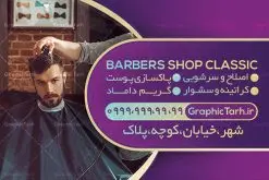 طرح کارت ویزیت آرایشگاه مردانه | طرح لایه باز کارت ویزیت آرایشگاه مردانه | دانلود طرح لایه باز کارت ویزیت سالن آرایش و پیرایش آقایان PSD دانلود طرح کارت ویزیت لایه باز سالن پیرایش مردانه و آرایشگاه آقایان طرح کارت ویزیت پیرایشگاه دو رو مناسب برای تبلیغات سالن آرایش مردانه و مدلینگ فایل کلرت ویزیت پیرایشگاه کاملا لایه باز و قابل ویرایش در فتوشاپ با فرمت PSD و قابلیت تغییر سایز در اندازه های مختلف است. طرح کارت ویزیت آرایشگاه آقایان دارای کیفیت بسیار بالا و قابل قبول میباشد. دانلود طرح کارت ویزیت سالن پیرایش مردانه در طرح کارت ویزیت پیرایشگاه از تصاویر باکیفیت و دوربری شده مدل مرد ، مدل مو ، وسایل آرایشگاه و وکتور استفاده شده است. طرح کارت ویزیت پیرایشگاه با طراحی بسیار زیبا از سایت گرافیک طرح قابل دانلود می باشد. شما میتوانید با تغییر در ابعاد این طرح از آن بعنوان بنر سردر آرایشگاه مردان ، مدلینگ و … نیز استفاده نمایید. گرافیک طرح مرجع تخصصی طرح های لایه باز با کیفیت کارت ویزیت پیرایشگاه,طرح کارت ویزیت آرایشگاه آقایان ,کارت ویزیت لایه باز ارایشگاه business card, psd, psd business card, آرایشگاه, انواع کارت ویزیت آرایشگاه ,پیرایش, چهره مرد, رایگان کارت ویزیت آرایشگاه رایگان کارت ویزیت لایه باز آرایشگاه ,کارت ویزیت آرایش و پیرایش, کارت ویزیت آرایشگاه , کارت ویزیت پیرایشگاه, سایت طرح لایه باز, سایت طرح آماده, سایت طرح های psd, سلمانی, طراحی کارت ویزیت,طرح کارت ویزیت, طرح کارت ویزیت پیرایش , عکس کارت ویزیت آرایشگاه, کارت ویزیت آرایشگاه, کارت ویزیت آرایشگاه, کارت ویزیت آرایشگاه آقایان رایگان, کارت ویزیت ایرانی, کارت ویزیت پیرایش ,کارت ویزیت آرایش , آرایش و پیرایش آقایان PSD, کارت ویزیت لایه باز, کارت ویزیت لایه باز ارایشگاه مردانه, لایه باز, لایه باز کارت ویزیت, لوگوی آرایشگاه, مدل مو, وکتور, وکتور مرد , کارت ویزیت آرایش , کارت ویزیت آرایش , مدل مو , چهره مرد , کارت ویزیت , لایه باز , وکتور , لوگوی آرایشگاه, دانلود طرح لایه باز ,طرح لایه باز, دانلود کارت ویزیت لایه باز ,دانلود کارت ویزیت ,PSD
