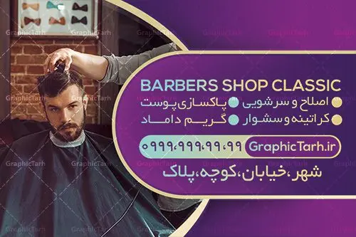 طرح کارت ویزیت آرایشگاه مردانه طرح کارت ویزیت آرایشگاه مردانه | طرح لایه باز کارت ویزیت آرایشگاه مردانه | دانلود طرح لایه باز کارت ویزیت سالن آرایش و پیرایش آقایان PSD دانلود طرح کارت ویزیت لایه باز سالن پیرایش مردانه و آرایشگاه آقایان طرح کارت ویزیت پیرایشگاه دو رو مناسب برای تبلیغات سالن آرایش مردانه و مدلینگ فایل کلرت ویزیت پیرایشگاه کاملا لایه باز و قابل ویرایش در فتوشاپ با فرمت PSD و قابلیت تغییر سایز در اندازه های مختلف است. طرح کارت ویزیت آرایشگاه آقایان دارای کیفیت بسیار بالا و قابل قبول میباشد. دانلود طرح کارت ویزیت سالن پیرایش مردانه در طرح کارت ویزیت پیرایشگاه از تصاویر باکیفیت و دوربری شده مدل مرد ، مدل مو ، وسایل آرایشگاه و وکتور استفاده شده است. طرح کارت ویزیت پیرایشگاه با طراحی بسیار زیبا از سایت گرافیک طرح قابل دانلود می باشد. شما میتوانید با تغییر در ابعاد این طرح از آن بعنوان بنر سردر آرایشگاه مردان ، مدلینگ و … نیز استفاده نمایید. گرافیک طرح مرجع تخصصی طرح های لایه باز با کیفیت کارت ویزیت پیرایشگاه,طرح کارت ویزیت آرایشگاه آقایان ,کارت ویزیت لایه باز ارایشگاه business card, psd, psd business card, آرایشگاه, انواع کارت ویزیت آرایشگاه ,پیرایش, چهره مرد, رایگان کارت ویزیت آرایشگاه رایگان کارت ویزیت لایه باز آرایشگاه ,کارت ویزیت آرایش و پیرایش, کارت ویزیت آرایشگاه , کارت ویزیت پیرایشگاه, سایت طرح لایه باز, سایت طرح آماده, سایت طرح های psd, سلمانی, طراحی کارت ویزیت,طرح کارت ویزیت, طرح کارت ویزیت پیرایش , عکس کارت ویزیت آرایشگاه, کارت ویزیت آرایشگاه, کارت ویزیت آرایشگاه, کارت ویزیت آرایشگاه آقایان رایگان, کارت ویزیت ایرانی, کارت ویزیت پیرایش ,کارت ویزیت آرایش , آرایش و پیرایش آقایان PSD, کارت ویزیت لایه باز, کارت ویزیت لایه باز ارایشگاه مردانه, لایه باز, لایه باز کارت ویزیت, لوگوی آرایشگاه, مدل مو, وکتور, وکتور مرد , کارت ویزیت آرایش , کارت ویزیت آرایش , مدل مو , چهره مرد , کارت ویزیت , لایه باز , وکتور , لوگوی آرایشگاه, دانلود طرح لایه باز ,طرح لایه باز, دانلود کارت ویزیت لایه باز ,دانلود کارت ویزیت ,PSD