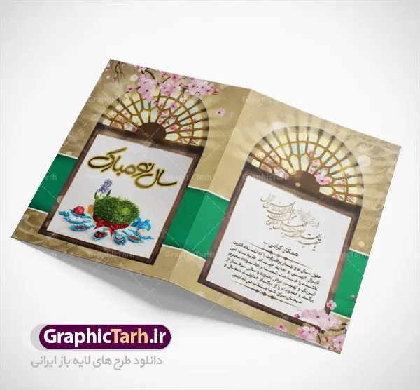 فایل کارت پستال لایه باز عید نوروز فایل کارت پستال لایه باز عید نوروز | دانلود نمونه ای از بهترین کارت تبریک های عید نوروز 1401 دانلود فایل طرح کلاسیک کارت تبریک لایه باز عید نوروز 1401 و کارت پستال سال نو کارت پستال نوروز دو لت با تایپوگرافی سال نو مبارک ، پنجره قدیمی سنتی و ... نمونه کارت پستال عید نوروز مناسب برای تبریک سال نو شمسی به همکاران ، دوستان و آشنایان فایل لایه باز کارت پستال عید نوروز قابل ویرایش با فرمت PSD که قابلیت تغییر سایز را نیز داراست. فایل طرح کارت تبریک عید نوروز سال 1401 طرح آماده کارت تبریک عید نوروز دارای کیفیت بسیار در اختیار شما عزیزان قرار میگیرد. کارت پستال کلاسیک عید نوروز با بافت کاغذ قدیمی و کهنه از سایت گرافیک طرح قابل دانلود می باشد. با تغییر در ابعاد فایل لایه باز کارت پستال عید نوروز می توانید به عنوان بنر تبریک نوروز نیز استفاده نمایید. کارت پستال عید نوروز : یکی از مراسمهایی که برای ما ایرانیها از اهمیت ویژهای برخوردار است ، مراسم عید نوروز است. مراسم نوروز با سفره آرایی هفت سین و تنگ ماهی است و در ایام نوروز دید و بازدید از اهمیت بالایی برخوردار است اما با اینوجود برخی از افراد وقت نمیکنند که به سراغ دوستان خود بروند و از کارت پستال نوروزی استفاده میکنند. کارت تبریک عید نوروز : کارت پستال تبریک سال نو از 3 جزء اصلی تشکیل میشود و طراحان تلاش میکنند که این 3 عنصر را در طراحی کارت بگنجانند. در طراحی کارت از سفره هفت سین شامل : سیب ، سرکه ، سنجد ، سمنو ، سنبل ، سکه و سیر استفاده می شود که میتواند ایدهآل باشد. استفاده از طرح زمینه روشن باعث میشود کنتراست خوبی در تصویر ایجاد شود. بخش دیگری که در این کارت آورده میشود، تصویر واقعی یا انیمیشن از سبزه سفره هفت سین است. بخش سوم طراحی کارت پستال عید نوروز به تنگ ماهی قرمز عید اختصاص دارد. ماهی قرمز پایه ثابت سفره هفت سین ما ایرانیها محسوب میشود بنابراین، به عنوان یک طراح سعی می شود از تصاویر با کیفیت بالا و مناسب ماهی قرمز در کارت خود استفاده شود. قسمت جلویی کارت که به متن تبریک و نوشته اختصاص دارد میتواند یک خوشنویسی دعای تحویل سال یا مقلب القلوب والابصار باشد. دانلود طرح کلاسیک کارت تبریک لایه باز عید نوروز 1401 و کارت پستال سال نو بنر نوروز , بنر تبریک نوروز ۱۴۰۱, دعای سال تحویل , دعای تحویل سال , تایپوگرافی سال 1401 , تایپوگرافی نوروز ۱۴۰۱ پوستر لایه باز نوروز باستانی , کارت تبریک عید نوروز