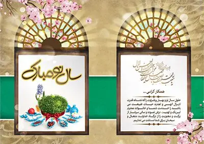 فایل کارت پستال لایه باز عید نوروز فایل کارت پستال لایه باز عید نوروز | دانلود نمونه ای از بهترین کارت تبریک های عید نوروز 1401 دانلود فایل طرح کلاسیک کارت تبریک لایه باز عید نوروز 1401 و کارت پستال سال نو کارت پستال نوروز دو لت با تایپوگرافی سال نو مبارک ، پنجره قدیمی سنتی و ... نمونه کارت پستال عید نوروز مناسب برای تبریک سال نو شمسی به همکاران ، دوستان و آشنایان فایل لایه باز کارت پستال عید نوروز قابل ویرایش با فرمت PSD که قابلیت تغییر سایز را نیز داراست. فایل طرح کارت تبریک عید نوروز سال 1401 طرح آماده کارت تبریک عید نوروز دارای کیفیت بسیار در اختیار شما عزیزان قرار میگیرد. کارت پستال کلاسیک عید نوروز با بافت کاغذ قدیمی و کهنه از سایت گرافیک طرح قابل دانلود می باشد. با تغییر در ابعاد فایل لایه باز کارت پستال عید نوروز می توانید به عنوان بنر تبریک نوروز نیز استفاده نمایید. کارت پستال عید نوروز : یکی از مراسمهایی که برای ما ایرانیها از اهمیت ویژهای برخوردار است ، مراسم عید نوروز است. مراسم نوروز با سفره آرایی هفت سین و تنگ ماهی است و در ایام نوروز دید و بازدید از اهمیت بالایی برخوردار است اما با اینوجود برخی از افراد وقت نمیکنند که به سراغ دوستان خود بروند و از کارت پستال نوروزی استفاده میکنند. کارت تبریک عید نوروز : کارت پستال تبریک سال نو از 3 جزء اصلی تشکیل میشود و طراحان تلاش میکنند که این 3 عنصر را در طراحی کارت بگنجانند. در طراحی کارت از سفره هفت سین شامل : سیب ، سرکه ، سنجد ، سمنو ، سنبل ، سکه و سیر استفاده می شود که میتواند ایدهآل باشد. استفاده از طرح زمینه روشن باعث میشود کنتراست خوبی در تصویر ایجاد شود. بخش دیگری که در این کارت آورده میشود، تصویر واقعی یا انیمیشن از سبزه سفره هفت سین است. بخش سوم طراحی کارت پستال عید نوروز به تنگ ماهی قرمز عید اختصاص دارد. ماهی قرمز پایه ثابت سفره هفت سین ما ایرانیها محسوب میشود بنابراین، به عنوان یک طراح سعی می شود از تصاویر با کیفیت بالا و مناسب ماهی قرمز در کارت خود استفاده شود. قسمت جلویی کارت که به متن تبریک و نوشته اختصاص دارد میتواند یک خوشنویسی دعای تحویل سال یا مقلب القلوب والابصار باشد. دانلود طرح کلاسیک کارت تبریک لایه باز عید نوروز 1401 و کارت پستال سال نو بنر نوروز , بنر تبریک نوروز ۱۴۰۱, دعای سال تحویل , دعای تحویل سال , تایپوگرافی سال 1401 , تایپوگرافی نوروز ۱۴۰۱ پوستر لایه باز نوروز باستانی , کارت تبریک عید نوروز