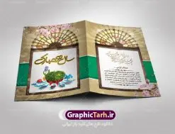 فایل کارت پستال لایه باز عید نوروز | دانلود نمونه ای از بهترین کارت تبریک های عید نوروز 1401 دانلود فایل طرح کلاسیک کارت تبریک لایه باز عید نوروز 1401 و کارت پستال سال نو کارت پستال نوروز دو لت با تایپوگرافی سال نو مبارک ، پنجره قدیمی سنتی و ... نمونه کارت پستال عید نوروز مناسب برای تبریک سال نو شمسی به همکاران ، دوستان و آشنایان فایل لایه باز کارت پستال عید نوروز قابل ویرایش با فرمت PSD که قابلیت تغییر سایز را نیز داراست. فایل طرح کارت تبریک عید نوروز سال 1401 طرح آماده کارت تبریک عید نوروز دارای کیفیت بسیار در اختیار شما عزیزان قرار میگیرد. کارت پستال کلاسیک عید نوروز با بافت کاغذ قدیمی و کهنه از سایت گرافیک طرح قابل دانلود می باشد. با تغییر در ابعاد فایل لایه باز کارت پستال عید نوروز می توانید به عنوان بنر تبریک نوروز نیز استفاده نمایید. کارت پستال عید نوروز : یکی از مراسمهایی که برای ما ایرانیها از اهمیت ویژهای برخوردار است ، مراسم عید نوروز است. مراسم نوروز با سفره آرایی هفت سین و تنگ ماهی است و در ایام نوروز دید و بازدید از اهمیت بالایی برخوردار است اما با اینوجود برخی از افراد وقت نمیکنند که به سراغ دوستان خود بروند و از کارت پستال نوروزی استفاده میکنند. کارت تبریک عید نوروز : کارت پستال تبریک سال نو از 3 جزء اصلی تشکیل میشود و طراحان تلاش میکنند که این 3 عنصر را در طراحی کارت بگنجانند. در طراحی کارت از سفره هفت سین شامل : سیب ، سرکه ، سنجد ، سمنو ، سنبل ، سکه و سیر استفاده می شود که میتواند ایدهآل باشد. استفاده از طرح زمینه روشن باعث میشود کنتراست خوبی در تصویر ایجاد شود. بخش دیگری که در این کارت آورده میشود، تصویر واقعی یا انیمیشن از سبزه سفره هفت سین است. بخش سوم طراحی کارت پستال عید نوروز به تنگ ماهی قرمز عید اختصاص دارد. ماهی قرمز پایه ثابت سفره هفت سین ما ایرانیها محسوب میشود بنابراین، به عنوان یک طراح سعی می شود از تصاویر با کیفیت بالا و مناسب ماهی قرمز در کارت خود استفاده شود. قسمت جلویی کارت که به متن تبریک و نوشته اختصاص دارد میتواند یک خوشنویسی دعای تحویل سال یا مقلب القلوب والابصار باشد. دانلود طرح کلاسیک کارت تبریک لایه باز عید نوروز 1401 و کارت پستال سال نو بنر نوروز , بنر تبریک نوروز ۱۴۰۱, دعای سال تحویل , دعای تحویل سال , تایپوگرافی سال 1401 , تایپوگرافی نوروز ۱۴۰۱ پوستر لایه باز نوروز باستانی , کارت تبریک عید نوروز