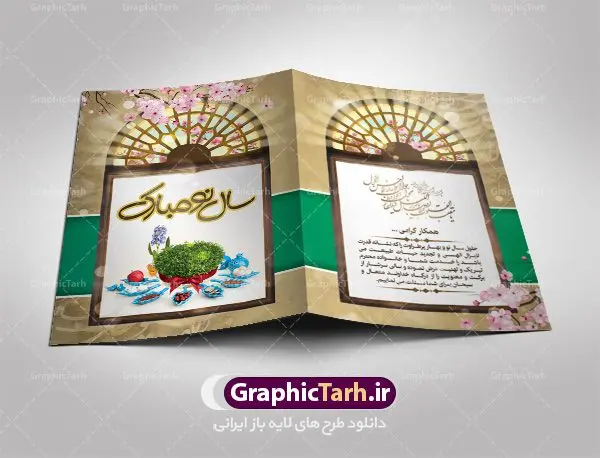 فایل کارت پستال لایه باز عید نوروز فایل کارت پستال لایه باز عید نوروز | دانلود نمونه ای از بهترین کارت تبریک های عید نوروز 1401 دانلود فایل طرح کلاسیک کارت تبریک لایه باز عید نوروز 1401 و کارت پستال سال نو کارت پستال نوروز دو لت با تایپوگرافی سال نو مبارک ، پنجره قدیمی سنتی و ... نمونه کارت پستال عید نوروز مناسب برای تبریک سال نو شمسی به همکاران ، دوستان و آشنایان فایل لایه باز کارت پستال عید نوروز قابل ویرایش با فرمت PSD که قابلیت تغییر سایز را نیز داراست. فایل طرح کارت تبریک عید نوروز سال 1401 طرح آماده کارت تبریک عید نوروز دارای کیفیت بسیار در اختیار شما عزیزان قرار میگیرد. کارت پستال کلاسیک عید نوروز با بافت کاغذ قدیمی و کهنه از سایت گرافیک طرح قابل دانلود می باشد. با تغییر در ابعاد فایل لایه باز کارت پستال عید نوروز می توانید به عنوان بنر تبریک نوروز نیز استفاده نمایید. کارت پستال عید نوروز : یکی از مراسمهایی که برای ما ایرانیها از اهمیت ویژهای برخوردار است ، مراسم عید نوروز است. مراسم نوروز با سفره آرایی هفت سین و تنگ ماهی است و در ایام نوروز دید و بازدید از اهمیت بالایی برخوردار است اما با اینوجود برخی از افراد وقت نمیکنند که به سراغ دوستان خود بروند و از کارت پستال نوروزی استفاده میکنند. کارت تبریک عید نوروز : کارت پستال تبریک سال نو از 3 جزء اصلی تشکیل میشود و طراحان تلاش میکنند که این 3 عنصر را در طراحی کارت بگنجانند. در طراحی کارت از سفره هفت سین شامل : سیب ، سرکه ، سنجد ، سمنو ، سنبل ، سکه و سیر استفاده می شود که میتواند ایدهآل باشد. استفاده از طرح زمینه روشن باعث میشود کنتراست خوبی در تصویر ایجاد شود. بخش دیگری که در این کارت آورده میشود، تصویر واقعی یا انیمیشن از سبزه سفره هفت سین است. بخش سوم طراحی کارت پستال عید نوروز به تنگ ماهی قرمز عید اختصاص دارد. ماهی قرمز پایه ثابت سفره هفت سین ما ایرانیها محسوب میشود بنابراین، به عنوان یک طراح سعی می شود از تصاویر با کیفیت بالا و مناسب ماهی قرمز در کارت خود استفاده شود. قسمت جلویی کارت که به متن تبریک و نوشته اختصاص دارد میتواند یک خوشنویسی دعای تحویل سال یا مقلب القلوب والابصار باشد. دانلود طرح کلاسیک کارت تبریک لایه باز عید نوروز 1401 و کارت پستال سال نو بنر نوروز , بنر تبریک نوروز ۱۴۰۱, دعای سال تحویل , دعای تحویل سال , تایپوگرافی سال 1401 , تایپوگرافی نوروز ۱۴۰۱ پوستر لایه باز نوروز باستانی , کارت تبریک عید نوروز