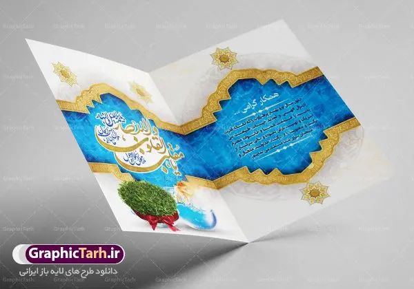 فایل لایه باز کارت تبریک عید نوروز فایل لایه باز کارت تبریک عید نوروز | فایل کارت پستال تبریک نوروز ۱۴۰۱ با بافت کاغذ قدیمی دانلود فایل طرح کلاسیک کارت تبریک لایه باز عید نوروز 1401 و کارت پستال سال نو کارت پستال نوروز دو لت با تایپوگرافی یا مقلب القلوب ، کادر اسلیمی و ... نمونه کارت پستال عید نوروز مناسب برای تبریک سال نو شمسی به همکاران ، دوستان و آشنایان فایل لایه باز کارت پستال عید نوروز قابل ویرایش با فرمت PSD که قابلیت تغییر سایز را نیز داراست. فایل طرح کارت تبریک عید نوروز سال 1401 طرح آماده کارت تبریک عید نوروز دارای کیفیت بسیار در اختیار شما عزیزان قرار میگیرد. کارت پستال عید نوروز با کادر اسلیمیو زمینه روشن از سایت گرافیک طرح قابل دانلود می باشد. با تغییر در ابعاد فایل لایه باز کارت پستال عید نوروز می توانید به عنوان بنر تبریک نوروز نیز استفاده نمایید. کارت پستال عید نوروز : یکی از مراسمهایی که برای ما ایرانیها از اهمیت ویژهای برخوردار است ، مراسم عید نوروز است. مراسم نوروز با سفره آرایی هفت سین و تنگ ماهی است و در ایام نوروز دید و بازدید از اهمیت بالایی برخوردار است اما با اینوجود برخی از افراد وقت نمیکنند که به سراغ دوستان خود بروند و از کارت پستال نوروزی استفاده میکنند. کارت تبریک عید نوروز : کارت پستال تبریک سال نو از 3 جزء اصلی تشکیل میشود و طراحان تلاش میکنند که این 3 عنصر را در طراحی کارت بگنجانند. در طراحی کارت از سفره هفت سین شامل : سیب ، سرکه ، سنجد ، سمنو ، سنبل ، سکه و سیر استفاده می شود که میتواند ایدهآل باشد. استفاده از طرح زمینه روشن باعث میشود کنتراست خوبی در تصویر ایجاد شود. بخش دیگری که در این کارت آورده میشود، تصویر واقعی یا انیمیشن از سبزه سفره هفت سین است. بخش سوم طراحی کارت پستال عید نوروز به تنگ ماهی قرمز عید اختصاص دارد. ماهی قرمز پایه ثابت سفره هفت سین ما ایرانیها محسوب میشود بنابراین، به عنوان یک طراح سعی می شود از تصاویر با کیفیت بالا و مناسب ماهی قرمز در کارت خود استفاده شود. قسمت جلویی کارت که به متن تبریک و نوشته اختصاص دارد میتواند یک خوشنویسی دعای تحویل سال یا مقلب القلوب والابصار باشد. دانلود طرح کلاسیک کارت تبریک لایه باز عید نوروز 1401 و کارت پستال سال نو بنر نوروز , بنر تبریک نوروز ۱۴۰۱, دعای سال تحویل , دعای تحویل سال , تایپوگرافی سال 1401 , تایپوگرافی نوروز ۱۴۰۱ پوستر لایه باز نوروز باستانی , کارت تبریک عید نوروز
