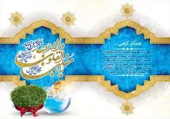 فایل لایه باز کارت تبریک عید نوروز | فایل کارت پستال تبریک نوروز ۱۴۰۱ با بافت کاغذ قدیمی دانلود فایل طرح کلاسیک کارت تبریک لایه باز عید نوروز 1401 و کارت پستال سال نو کارت پستال نوروز دو لت با تایپوگرافی یا مقلب القلوب ، کادر اسلیمی و ... نمونه کارت پستال عید نوروز مناسب برای تبریک سال نو شمسی به همکاران ، دوستان و آشنایان فایل لایه باز کارت پستال عید نوروز قابل ویرایش با فرمت PSD که قابلیت تغییر سایز را نیز داراست. فایل طرح کارت تبریک عید نوروز سال 1401 طرح آماده کارت تبریک عید نوروز دارای کیفیت بسیار در اختیار شما عزیزان قرار میگیرد. کارت پستال عید نوروز با کادر اسلیمیو زمینه روشن از سایت گرافیک طرح قابل دانلود می باشد. با تغییر در ابعاد فایل لایه باز کارت پستال عید نوروز می توانید به عنوان بنر تبریک نوروز نیز استفاده نمایید. کارت پستال عید نوروز : یکی از مراسمهایی که برای ما ایرانیها از اهمیت ویژهای برخوردار است ، مراسم عید نوروز است. مراسم نوروز با سفره آرایی هفت سین و تنگ ماهی است و در ایام نوروز دید و بازدید از اهمیت بالایی برخوردار است اما با اینوجود برخی از افراد وقت نمیکنند که به سراغ دوستان خود بروند و از کارت پستال نوروزی استفاده میکنند. کارت تبریک عید نوروز : کارت پستال تبریک سال نو از 3 جزء اصلی تشکیل میشود و طراحان تلاش میکنند که این 3 عنصر را در طراحی کارت بگنجانند. در طراحی کارت از سفره هفت سین شامل : سیب ، سرکه ، سنجد ، سمنو ، سنبل ، سکه و سیر استفاده می شود که میتواند ایدهآل باشد. استفاده از طرح زمینه روشن باعث میشود کنتراست خوبی در تصویر ایجاد شود. بخش دیگری که در این کارت آورده میشود، تصویر واقعی یا انیمیشن از سبزه سفره هفت سین است. بخش سوم طراحی کارت پستال عید نوروز به تنگ ماهی قرمز عید اختصاص دارد. ماهی قرمز پایه ثابت سفره هفت سین ما ایرانیها محسوب میشود بنابراین، به عنوان یک طراح سعی می شود از تصاویر با کیفیت بالا و مناسب ماهی قرمز در کارت خود استفاده شود. قسمت جلویی کارت که به متن تبریک و نوشته اختصاص دارد میتواند یک خوشنویسی دعای تحویل سال یا مقلب القلوب والابصار باشد. دانلود طرح کلاسیک کارت تبریک لایه باز عید نوروز 1401 و کارت پستال سال نو بنر نوروز , بنر تبریک نوروز ۱۴۰۱, دعای سال تحویل , دعای تحویل سال , تایپوگرافی سال 1401 , تایپوگرافی نوروز ۱۴۰۱ پوستر لایه باز نوروز باستانی , کارت تبریک عید نوروز