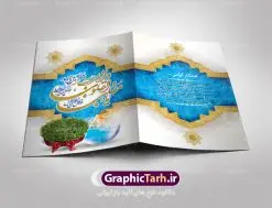 فایل لایه باز کارت تبریک عید نوروز | فایل کارت پستال تبریک نوروز ۱۴۰۱ با بافت کاغذ قدیمی دانلود فایل طرح کلاسیک کارت تبریک لایه باز عید نوروز 1401 و کارت پستال سال نو کارت پستال نوروز دو لت با تایپوگرافی یا مقلب القلوب ، کادر اسلیمی و ... نمونه کارت پستال عید نوروز مناسب برای تبریک سال نو شمسی به همکاران ، دوستان و آشنایان فایل لایه باز کارت پستال عید نوروز قابل ویرایش با فرمت PSD که قابلیت تغییر سایز را نیز داراست. فایل طرح کارت تبریک عید نوروز سال 1401 طرح آماده کارت تبریک عید نوروز دارای کیفیت بسیار در اختیار شما عزیزان قرار میگیرد. کارت پستال عید نوروز با کادر اسلیمیو زمینه روشن از سایت گرافیک طرح قابل دانلود می باشد. با تغییر در ابعاد فایل لایه باز کارت پستال عید نوروز می توانید به عنوان بنر تبریک نوروز نیز استفاده نمایید. کارت پستال عید نوروز : یکی از مراسمهایی که برای ما ایرانیها از اهمیت ویژهای برخوردار است ، مراسم عید نوروز است. مراسم نوروز با سفره آرایی هفت سین و تنگ ماهی است و در ایام نوروز دید و بازدید از اهمیت بالایی برخوردار است اما با اینوجود برخی از افراد وقت نمیکنند که به سراغ دوستان خود بروند و از کارت پستال نوروزی استفاده میکنند. کارت تبریک عید نوروز : کارت پستال تبریک سال نو از 3 جزء اصلی تشکیل میشود و طراحان تلاش میکنند که این 3 عنصر را در طراحی کارت بگنجانند. در طراحی کارت از سفره هفت سین شامل : سیب ، سرکه ، سنجد ، سمنو ، سنبل ، سکه و سیر استفاده می شود که میتواند ایدهآل باشد. استفاده از طرح زمینه روشن باعث میشود کنتراست خوبی در تصویر ایجاد شود. بخش دیگری که در این کارت آورده میشود، تصویر واقعی یا انیمیشن از سبزه سفره هفت سین است. بخش سوم طراحی کارت پستال عید نوروز به تنگ ماهی قرمز عید اختصاص دارد. ماهی قرمز پایه ثابت سفره هفت سین ما ایرانیها محسوب میشود بنابراین، به عنوان یک طراح سعی می شود از تصاویر با کیفیت بالا و مناسب ماهی قرمز در کارت خود استفاده شود. قسمت جلویی کارت که به متن تبریک و نوشته اختصاص دارد میتواند یک خوشنویسی دعای تحویل سال یا مقلب القلوب والابصار باشد. دانلود طرح کلاسیک کارت تبریک لایه باز عید نوروز 1401 و کارت پستال سال نو بنر نوروز , بنر تبریک نوروز ۱۴۰۱, دعای سال تحویل , دعای تحویل سال , تایپوگرافی سال 1401 , تایپوگرافی نوروز ۱۴۰۱ پوستر لایه باز نوروز باستانی , کارت تبریک عید نوروز