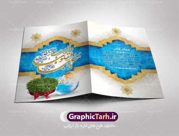 فایل لایه باز کارت تبریک عید نوروز فایل لایه باز کارت تبریک عید نوروز | فایل کارت پستال تبریک نوروز ۱۴۰۱ با بافت کاغذ قدیمی دانلود فایل طرح کلاسیک کارت تبریک لایه باز عید نوروز 1401 و کارت پستال سال نو کارت پستال نوروز دو لت با تایپوگرافی یا مقلب القلوب ، کادر اسلیمی و ... نمونه کارت پستال عید نوروز مناسب برای تبریک سال نو شمسی به همکاران ، دوستان و آشنایان فایل لایه باز کارت پستال عید نوروز قابل ویرایش با فرمت PSD که قابلیت تغییر سایز را نیز داراست. فایل طرح کارت تبریک عید نوروز سال 1401 طرح آماده کارت تبریک عید نوروز دارای کیفیت بسیار در اختیار شما عزیزان قرار میگیرد. کارت پستال عید نوروز با کادر اسلیمیو زمینه روشن از سایت گرافیک طرح قابل دانلود می باشد. با تغییر در ابعاد فایل لایه باز کارت پستال عید نوروز می توانید به عنوان بنر تبریک نوروز نیز استفاده نمایید. کارت پستال عید نوروز : یکی از مراسمهایی که برای ما ایرانیها از اهمیت ویژهای برخوردار است ، مراسم عید نوروز است. مراسم نوروز با سفره آرایی هفت سین و تنگ ماهی است و در ایام نوروز دید و بازدید از اهمیت بالایی برخوردار است اما با اینوجود برخی از افراد وقت نمیکنند که به سراغ دوستان خود بروند و از کارت پستال نوروزی استفاده میکنند. کارت تبریک عید نوروز : کارت پستال تبریک سال نو از 3 جزء اصلی تشکیل میشود و طراحان تلاش میکنند که این 3 عنصر را در طراحی کارت بگنجانند. در طراحی کارت از سفره هفت سین شامل : سیب ، سرکه ، سنجد ، سمنو ، سنبل ، سکه و سیر استفاده می شود که میتواند ایدهآل باشد. استفاده از طرح زمینه روشن باعث میشود کنتراست خوبی در تصویر ایجاد شود. بخش دیگری که در این کارت آورده میشود، تصویر واقعی یا انیمیشن از سبزه سفره هفت سین است. بخش سوم طراحی کارت پستال عید نوروز به تنگ ماهی قرمز عید اختصاص دارد. ماهی قرمز پایه ثابت سفره هفت سین ما ایرانیها محسوب میشود بنابراین، به عنوان یک طراح سعی می شود از تصاویر با کیفیت بالا و مناسب ماهی قرمز در کارت خود استفاده شود. قسمت جلویی کارت که به متن تبریک و نوشته اختصاص دارد میتواند یک خوشنویسی دعای تحویل سال یا مقلب القلوب والابصار باشد. دانلود طرح کلاسیک کارت تبریک لایه باز عید نوروز 1401 و کارت پستال سال نو بنر نوروز , بنر تبریک نوروز ۱۴۰۱, دعای سال تحویل , دعای تحویل سال , تایپوگرافی سال 1401 , تایپوگرافی نوروز ۱۴۰۱ پوستر لایه باز نوروز باستانی , کارت تبریک عید نوروز