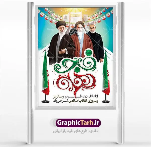 دانلود طرح لایه باز بنر دهه فجر و پوستر 22 بهمن سالروز پیروزی جمهوری اسلامی ایران دانلود طرح لایه باز بنر دهه فجر و پوستر 22 بهمن سالروز پیروزی جمهوری اسلامی ایران | دانلود طرح پوستر دهه فجر و 22 بهمن دانلود طرح لایه باز بنر دهه فجر و پوستر 22 بهمن سالروز پیروزی جمهوری اسلامی ایران تصویر ایستاده امام خمینی ، امام خامنه ای ، سردار سلیمانی ، خوشنویسی دهه فجر ، کبوتر ، پرچم ایران و ... فایل بنر لایه باز دهه فجر مناسب برای جشن پیروزی انقلاب اسلامی ایران و ایام دهه مبارک فجر طرح پوستر لایه باز دهه فجر بنرلایه باز دهه فجر لایه باز و قابل ویرایش با فرمت PSD در نرم افزار فتوشاپ با قابلیت تغییر سایز دانلود پلاکارد لایه باز پیروزی انقلاب اسلامی دارای کیفیت بسیار در اختیار شما عزیزان قرار میگیرد. بنر آماده دهه فجر در ابعاد ۳ در 1 متر و بصورت افقی از سایت گرافیک طرح قابل دانلود می باشد. دهه فجر : دهه فجر انقلاب اسلامی، گرامیداشت روزهای سرنوشتساز ملت ایران، از تاریخ ۱۲ تا ۲۲ بهمن سال ۱۳۵۷ است. ایام الله دهه فجر از ۱۲ بهمن مصادف با ورد امام خمینی(ره) به کشور تا ۲۲ بهمن ماه مصادف با پیروزی انقلاب اسلامی می باشد. گرافیک طرح دانلود طرح های لایه باز ایرانی با کیفیت دانلود پلاکارد لایه باز دهه فجر , طرح لایه باز 22بهمن , فایل لایه باز 22بهمن psd فایل بنر لایه باز دهه فجر , بنر گرامیداشت 22 بهمن , بنر سالگرد پیروزی انقلاب اسلامی , بنر جشن پیروزی انقلاب , دهه فجر , بنر دهه فجر , پلاکارد لایه باز دهه فجر , طرح لایه باز 22بهمن , پوستر لایه باز 22 بهمن , دانلود بنر دهه فجر psd , طرح 22 بهمن , بنر انقلاب , 22بهمن , طرح 22بهمن , بنر 22 بهمن , بنر 12 بهمن , پرچم ایران , امام خمینی , متن نستعلیق دهه فجر مبارک , طرح لایه باز بنر دهه فجر , تایپوگرافی دهه فجر , تایپوگرافی 22 بهمن , پرچم ایران , وکتور پرچم , تصویر دوربری شده امام خمینی بیلبورد دهه فجر , بیلبورد 22بهمن , پوستر 22 بهمن , پوستر 22بهمن , پوستر لایه باز 22 بهمن , 22 بهمن انقلاب , 22 بهمن , طرح22 بهمن , بنر 22بهمن , بنر 12 بهمن , پرچم ایران , امام خمینی , متن نستعلیق دهه فجر مبارک , طرح لایه باز بنر دهه فجر , تایپوگرافی دهه فجر , تایپوگرافی 22 بهمن , پرچم ایران , وکتور پرچم , تصویر دوربری شده امام خمینی , تصویر امام خمینی