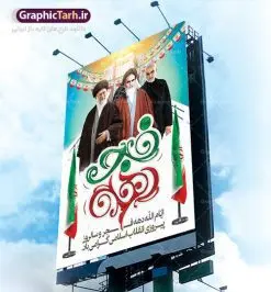 دانلود طرح لایه باز بنر دهه فجر و پوستر 22 بهمن سالروز پیروزی جمهوری اسلامی ایران | دانلود طرح پوستر دهه فجر و 22 بهمن دانلود طرح لایه باز بنر دهه فجر و پوستر 22 بهمن سالروز پیروزی جمهوری اسلامی ایران تصویر ایستاده امام خمینی ، امام خامنه ای ، سردار سلیمانی ، خوشنویسی دهه فجر ، کبوتر ، پرچم ایران و ... فایل بنر لایه باز دهه فجر مناسب برای جشن پیروزی انقلاب اسلامی ایران و ایام دهه مبارک فجر طرح پوستر لایه باز دهه فجر بنرلایه باز دهه فجر لایه باز و قابل ویرایش با فرمت PSD در نرم افزار فتوشاپ با قابلیت تغییر سایز دانلود پلاکارد لایه باز پیروزی انقلاب اسلامی دارای کیفیت بسیار در اختیار شما عزیزان قرار میگیرد. بنر آماده دهه فجر در ابعاد ۳ در 1 متر و بصورت افقی از سایت گرافیک طرح قابل دانلود می باشد. دهه فجر : دهه فجر انقلاب اسلامی، گرامیداشت روزهای سرنوشتساز ملت ایران، از تاریخ ۱۲ تا ۲۲ بهمن سال ۱۳۵۷ است. ایام الله دهه فجر از ۱۲ بهمن مصادف با ورد امام خمینی(ره) به کشور تا ۲۲ بهمن ماه مصادف با پیروزی انقلاب اسلامی می باشد. گرافیک طرح دانلود طرح های لایه باز ایرانی با کیفیت دانلود پلاکارد لایه باز دهه فجر , طرح لایه باز 22بهمن , فایل لایه باز 22بهمن psd فایل بنر لایه باز دهه فجر , بنر گرامیداشت 22 بهمن , بنر سالگرد پیروزی انقلاب اسلامی , بنر جشن پیروزی انقلاب , دهه فجر , بنر دهه فجر , پلاکارد لایه باز دهه فجر , طرح لایه باز 22بهمن , پوستر لایه باز 22 بهمن , دانلود بنر دهه فجر psd , طرح 22 بهمن , بنر انقلاب , 22بهمن , طرح 22بهمن , بنر 22 بهمن , بنر 12 بهمن , پرچم ایران , امام خمینی , متن نستعلیق دهه فجر مبارک , طرح لایه باز بنر دهه فجر , تایپوگرافی دهه فجر , تایپوگرافی 22 بهمن , پرچم ایران , وکتور پرچم , تصویر دوربری شده امام خمینی بیلبورد دهه فجر , بیلبورد 22بهمن , پوستر 22 بهمن , پوستر 22بهمن , پوستر لایه باز 22 بهمن , 22 بهمن انقلاب , 22 بهمن , طرح22 بهمن , بنر 22بهمن , بنر 12 بهمن , پرچم ایران , امام خمینی , متن نستعلیق دهه فجر مبارک , طرح لایه باز بنر دهه فجر , تایپوگرافی دهه فجر , تایپوگرافی 22 بهمن , پرچم ایران , وکتور پرچم , تصویر دوربری شده امام خمینی , تصویر امام خمینی