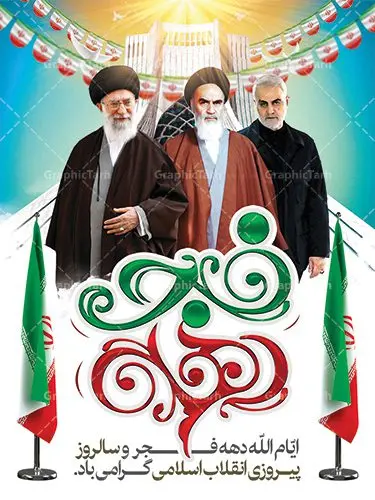 دانلود طرح لایه باز بنر دهه فجر و پوستر 22 بهمن سالروز پیروزی جمهوری اسلامی ایران دانلود طرح لایه باز بنر دهه فجر و پوستر 22 بهمن سالروز پیروزی جمهوری اسلامی ایران | دانلود طرح پوستر دهه فجر و 22 بهمن دانلود طرح لایه باز بنر دهه فجر و پوستر 22 بهمن سالروز پیروزی جمهوری اسلامی ایران تصویر ایستاده امام خمینی ، امام خامنه ای ، سردار سلیمانی ، خوشنویسی دهه فجر ، کبوتر ، پرچم ایران و ... فایل بنر لایه باز دهه فجر مناسب برای جشن پیروزی انقلاب اسلامی ایران و ایام دهه مبارک فجر طرح پوستر لایه باز دهه فجر بنرلایه باز دهه فجر لایه باز و قابل ویرایش با فرمت PSD در نرم افزار فتوشاپ با قابلیت تغییر سایز دانلود پلاکارد لایه باز پیروزی انقلاب اسلامی دارای کیفیت بسیار در اختیار شما عزیزان قرار میگیرد. بنر آماده دهه فجر در ابعاد ۳ در 1 متر و بصورت افقی از سایت گرافیک طرح قابل دانلود می باشد. دهه فجر : دهه فجر انقلاب اسلامی، گرامیداشت روزهای سرنوشتساز ملت ایران، از تاریخ ۱۲ تا ۲۲ بهمن سال ۱۳۵۷ است. ایام الله دهه فجر از ۱۲ بهمن مصادف با ورد امام خمینی(ره) به کشور تا ۲۲ بهمن ماه مصادف با پیروزی انقلاب اسلامی می باشد. گرافیک طرح دانلود طرح های لایه باز ایرانی با کیفیت دانلود پلاکارد لایه باز دهه فجر , طرح لایه باز 22بهمن , فایل لایه باز 22بهمن psd فایل بنر لایه باز دهه فجر , بنر گرامیداشت 22 بهمن , بنر سالگرد پیروزی انقلاب اسلامی , بنر جشن پیروزی انقلاب , دهه فجر , بنر دهه فجر , پلاکارد لایه باز دهه فجر , طرح لایه باز 22بهمن , پوستر لایه باز 22 بهمن , دانلود بنر دهه فجر psd , طرح 22 بهمن , بنر انقلاب , 22بهمن , طرح 22بهمن , بنر 22 بهمن , بنر 12 بهمن , پرچم ایران , امام خمینی , متن نستعلیق دهه فجر مبارک , طرح لایه باز بنر دهه فجر , تایپوگرافی دهه فجر , تایپوگرافی 22 بهمن , پرچم ایران , وکتور پرچم , تصویر دوربری شده امام خمینی بیلبورد دهه فجر , بیلبورد 22بهمن , پوستر 22 بهمن , پوستر 22بهمن , پوستر لایه باز 22 بهمن , 22 بهمن انقلاب , 22 بهمن , طرح22 بهمن , بنر 22بهمن , بنر 12 بهمن , پرچم ایران , امام خمینی , متن نستعلیق دهه فجر مبارک , طرح لایه باز بنر دهه فجر , تایپوگرافی دهه فجر , تایپوگرافی 22 بهمن , پرچم ایران , وکتور پرچم , تصویر دوربری شده امام خمینی , تصویر امام خمینی