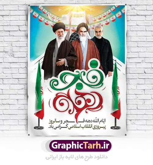 دانلود طرح لایه باز بنر دهه فجر و پوستر 22 بهمن سالروز پیروزی جمهوری اسلامی ایران دانلود طرح لایه باز بنر دهه فجر و پوستر 22 بهمن سالروز پیروزی جمهوری اسلامی ایران | دانلود طرح پوستر دهه فجر و 22 بهمن دانلود طرح لایه باز بنر دهه فجر و پوستر 22 بهمن سالروز پیروزی جمهوری اسلامی ایران تصویر ایستاده امام خمینی ، امام خامنه ای ، سردار سلیمانی ، خوشنویسی دهه فجر ، کبوتر ، پرچم ایران و ... فایل بنر لایه باز دهه فجر مناسب برای جشن پیروزی انقلاب اسلامی ایران و ایام دهه مبارک فجر طرح پوستر لایه باز دهه فجر بنرلایه باز دهه فجر لایه باز و قابل ویرایش با فرمت PSD در نرم افزار فتوشاپ با قابلیت تغییر سایز دانلود پلاکارد لایه باز پیروزی انقلاب اسلامی دارای کیفیت بسیار در اختیار شما عزیزان قرار میگیرد. بنر آماده دهه فجر در ابعاد ۳ در 1 متر و بصورت افقی از سایت گرافیک طرح قابل دانلود می باشد. دهه فجر : دهه فجر انقلاب اسلامی، گرامیداشت روزهای سرنوشتساز ملت ایران، از تاریخ ۱۲ تا ۲۲ بهمن سال ۱۳۵۷ است. ایام الله دهه فجر از ۱۲ بهمن مصادف با ورد امام خمینی(ره) به کشور تا ۲۲ بهمن ماه مصادف با پیروزی انقلاب اسلامی می باشد. گرافیک طرح دانلود طرح های لایه باز ایرانی با کیفیت دانلود پلاکارد لایه باز دهه فجر , طرح لایه باز 22بهمن , فایل لایه باز 22بهمن psd فایل بنر لایه باز دهه فجر , بنر گرامیداشت 22 بهمن , بنر سالگرد پیروزی انقلاب اسلامی , بنر جشن پیروزی انقلاب , دهه فجر , بنر دهه فجر , پلاکارد لایه باز دهه فجر , طرح لایه باز 22بهمن , پوستر لایه باز 22 بهمن , دانلود بنر دهه فجر psd , طرح 22 بهمن , بنر انقلاب , 22بهمن , طرح 22بهمن , بنر 22 بهمن , بنر 12 بهمن , پرچم ایران , امام خمینی , متن نستعلیق دهه فجر مبارک , طرح لایه باز بنر دهه فجر , تایپوگرافی دهه فجر , تایپوگرافی 22 بهمن , پرچم ایران , وکتور پرچم , تصویر دوربری شده امام خمینی بیلبورد دهه فجر , بیلبورد 22بهمن , پوستر 22 بهمن , پوستر 22بهمن , پوستر لایه باز 22 بهمن , 22 بهمن انقلاب , 22 بهمن , طرح22 بهمن , بنر 22بهمن , بنر 12 بهمن , پرچم ایران , امام خمینی , متن نستعلیق دهه فجر مبارک , طرح لایه باز بنر دهه فجر , تایپوگرافی دهه فجر , تایپوگرافی 22 بهمن , پرچم ایران , وکتور پرچم , تصویر دوربری شده امام خمینی , تصویر امام خمینی
