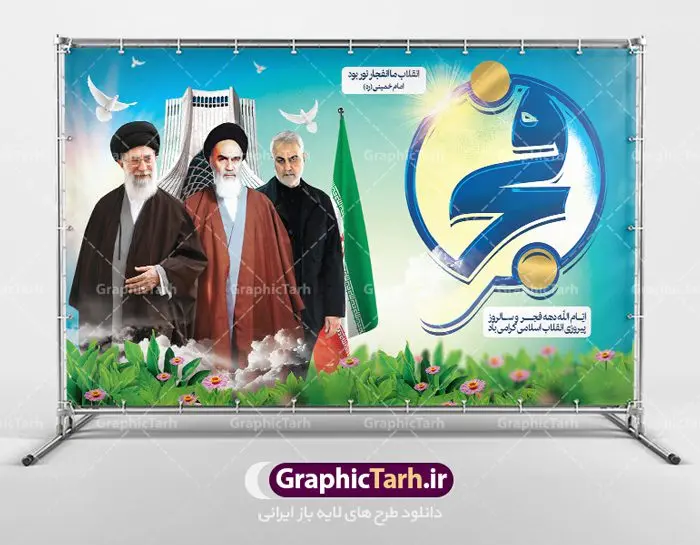 طرح بنر لایه باز 22 بهمن سالروز پیروزی انقلاب اسلامی با عکس امام و رهبری و سردار سلیمانی طرح بنر لایه باز 22 بهمن سالروز پیروزی انقلاب اسلامی با عکس امام و رهبری و سردار سلیمانی | طرح پلاکارد جایگاه دهه فجر و 22 بهمن دانلود طرح بنر لایه باز 22 بهمن سالروز پیروزی انقلاب اسلامی و تایپوگرافی دهه فجر با عکس امام و رهبری و سردار سلیمانی بنر 22 بهمن با تصویر دوربری شده و با کیفیت: تصویر امام خمینی ، امام خامنه ای ، سردار سلیمانی ، خوشنویسی دهه فجر ، کبوتر ، پرچم ایران و ... فایل بنر لایه باز دهه فجر مناسب برای جشن پیروزی انقلاب اسلامی ایران و ایام دهه مبارک فجر طرح بنر لایه باز سالروز پیروزی انقلاب بنرلایه باز دهه فجر لایه باز و قابل ویرایش با فرمت PSD در نرم افزار فتوشاپ با قابلیت تغییر سایز دانلود پلاکارد لایه باز پیروزی انقلاب اسلامی دارای کیفیت بسیار در اختیار شما عزیزان قرار میگیرد. بنر آماده دهه فجر در ابعاد ۳ در 1 متر و بصورت افقی از سایت گرافیک طرح قابل دانلود می باشد. دهه فجر : دهه فجر انقلاب اسلامی، گرامیداشت روزهای سرنوشتساز ملت ایران، از تاریخ ۱۲ تا ۲۲ بهمن سال ۱۳۵۷ است. ایام الله دهه فجر از ۱۲ بهمن مصادف با ورد امام خمینی(ره) به کشور تا ۲۲ بهمن ماه مصادف با پیروزی انقلاب اسلامی می باشد. گرافیک طرح دانلود طرح های لایه باز ایرانی با کیفیت طرح بنر لایه باز 22 بهمن سالروز پیروزی انقلاب اسلامی و تایپوگرافی دهه فجر با عکس امام و رهبری و سردار سلیمانی فایل بنر لایه باز دهه فجر , بنر گرامیداشت 22 بهمن , بنر سالگرد پیروزی انقلاب اسلامی , بنر جشن پیروزی انقلاب , پوستر 22 بهمن , پوستر دهه فجر , بنر دهه فجر , پلاکارد لایه باز دهه فجر , طرح لایه باز 22بهمن , پوستر لایه باز 22 بهمن , دانلود بنر دهه فجر psd , پوستر 22 بهمن , پوستر انقلاب , 22بهمن , طرح 22بهمن , بنر 22 بهمن , بنر 12 بهمن , پرچم ایران , امام خمینی , متن نستعلیق دهه فجر مبارک , طرح لایه باز بنر دهه فجر , تایپوگرافی دهه فجر , تایپوگرافی 22 بهمن , پرچم ایران , وکتور پرچم , تصویر دوربری شده امام خمینی بیلبورد دهه فجر , بیلبورد 22بهمن , پوستر 22 بهمن , پوستر دهه فجر , بنر دهه فجر , دانلود پوستر دهه فجر , بنر دهه فجر لایه باز , طرح بنر 22بهمن , پوستر دهه فجر , بنر لایه باز دهه فجر , بنر PSD دهه فجر , بنر لایه باز 22 بهمن , پوستر 22 بهمن , پوستر انقلاب , 22 بهمن , طرح22 بهمن , بنر 22بهمن , بنر 12 بهمن , پرچم ایران , امام خمینی , متن نستعلیق دهه فجر مبارک , طرح لایه باز بنر دهه فجر , تایپوگرافی دهه فجر , تایپوگرافی 22 بهمن , پرچم ایران , وکتور پرچم , تصویر دوربری شده امام خمینی , تصویر امام خمینی