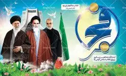 طرح بنر لایه باز 22 بهمن سالروز پیروزی انقلاب اسلامی با عکس امام و رهبری و سردار سلیمانی | طرح پلاکارد جایگاه دهه فجر و 22 بهمن دانلود طرح بنر لایه باز 22 بهمن سالروز پیروزی انقلاب اسلامی و تایپوگرافی دهه فجر با عکس امام و رهبری و سردار سلیمانی بنر 22 بهمن با تصویر دوربری شده و با کیفیت: تصویر امام خمینی ، امام خامنه ای ، سردار سلیمانی ، خوشنویسی دهه فجر ، کبوتر ، پرچم ایران و ... فایل بنر لایه باز دهه فجر مناسب برای جشن پیروزی انقلاب اسلامی ایران و ایام دهه مبارک فجر طرح بنر لایه باز سالروز پیروزی انقلاب بنرلایه باز دهه فجر لایه باز و قابل ویرایش با فرمت PSD در نرم افزار فتوشاپ با قابلیت تغییر سایز دانلود پلاکارد لایه باز پیروزی انقلاب اسلامی دارای کیفیت بسیار در اختیار شما عزیزان قرار میگیرد. بنر آماده دهه فجر در ابعاد ۳ در 1 متر و بصورت افقی از سایت گرافیک طرح قابل دانلود می باشد. دهه فجر : دهه فجر انقلاب اسلامی، گرامیداشت روزهای سرنوشتساز ملت ایران، از تاریخ ۱۲ تا ۲۲ بهمن سال ۱۳۵۷ است. ایام الله دهه فجر از ۱۲ بهمن مصادف با ورد امام خمینی(ره) به کشور تا ۲۲ بهمن ماه مصادف با پیروزی انقلاب اسلامی می باشد. گرافیک طرح دانلود طرح های لایه باز ایرانی با کیفیت طرح بنر لایه باز 22 بهمن سالروز پیروزی انقلاب اسلامی و تایپوگرافی دهه فجر با عکس امام و رهبری و سردار سلیمانی فایل بنر لایه باز دهه فجر , بنر گرامیداشت 22 بهمن , بنر سالگرد پیروزی انقلاب اسلامی , بنر جشن پیروزی انقلاب , پوستر 22 بهمن , پوستر دهه فجر , بنر دهه فجر , پلاکارد لایه باز دهه فجر , طرح لایه باز 22بهمن , پوستر لایه باز 22 بهمن , دانلود بنر دهه فجر psd , پوستر 22 بهمن , پوستر انقلاب , 22بهمن , طرح 22بهمن , بنر 22 بهمن , بنر 12 بهمن , پرچم ایران , امام خمینی , متن نستعلیق دهه فجر مبارک , طرح لایه باز بنر دهه فجر , تایپوگرافی دهه فجر , تایپوگرافی 22 بهمن , پرچم ایران , وکتور پرچم , تصویر دوربری شده امام خمینی بیلبورد دهه فجر , بیلبورد 22بهمن , پوستر 22 بهمن , پوستر دهه فجر , بنر دهه فجر , دانلود پوستر دهه فجر , بنر دهه فجر لایه باز , طرح بنر 22بهمن , پوستر دهه فجر , بنر لایه باز دهه فجر , بنر PSD دهه فجر , بنر لایه باز 22 بهمن , پوستر 22 بهمن , پوستر انقلاب , 22 بهمن , طرح22 بهمن , بنر 22بهمن , بنر 12 بهمن , پرچم ایران , امام خمینی , متن نستعلیق دهه فجر مبارک , طرح لایه باز بنر دهه فجر , تایپوگرافی دهه فجر , تایپوگرافی 22 بهمن , پرچم ایران , وکتور پرچم , تصویر دوربری شده امام خمینی , تصویر امام خمینی