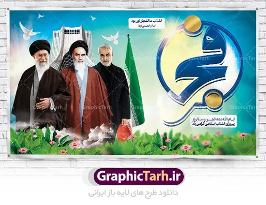 طرح بنر لایه باز 22 بهمن سالروز پیروزی انقلاب اسلامی با عکس امام و رهبری و سردار سلیمانی طرح بنر لایه باز 22 بهمن سالروز پیروزی انقلاب اسلامی با عکس امام و رهبری و سردار سلیمانی | طرح پلاکارد جایگاه دهه فجر و 22 بهمن دانلود طرح بنر لایه باز 22 بهمن سالروز پیروزی انقلاب اسلامی و تایپوگرافی دهه فجر با عکس امام و رهبری و سردار سلیمانی بنر 22 بهمن با تصویر دوربری شده و با کیفیت: تصویر امام خمینی ، امام خامنه ای ، سردار سلیمانی ، خوشنویسی دهه فجر ، کبوتر ، پرچم ایران و ... فایل بنر لایه باز دهه فجر مناسب برای جشن پیروزی انقلاب اسلامی ایران و ایام دهه مبارک فجر طرح بنر لایه باز سالروز پیروزی انقلاب بنرلایه باز دهه فجر لایه باز و قابل ویرایش با فرمت PSD در نرم افزار فتوشاپ با قابلیت تغییر سایز دانلود پلاکارد لایه باز پیروزی انقلاب اسلامی دارای کیفیت بسیار در اختیار شما عزیزان قرار میگیرد. بنر آماده دهه فجر در ابعاد ۳ در 1 متر و بصورت افقی از سایت گرافیک طرح قابل دانلود می باشد. دهه فجر : دهه فجر انقلاب اسلامی، گرامیداشت روزهای سرنوشتساز ملت ایران، از تاریخ ۱۲ تا ۲۲ بهمن سال ۱۳۵۷ است. ایام الله دهه فجر از ۱۲ بهمن مصادف با ورد امام خمینی(ره) به کشور تا ۲۲ بهمن ماه مصادف با پیروزی انقلاب اسلامی می باشد. گرافیک طرح دانلود طرح های لایه باز ایرانی با کیفیت طرح بنر لایه باز 22 بهمن سالروز پیروزی انقلاب اسلامی و تایپوگرافی دهه فجر با عکس امام و رهبری و سردار سلیمانی فایل بنر لایه باز دهه فجر , بنر گرامیداشت 22 بهمن , بنر سالگرد پیروزی انقلاب اسلامی , بنر جشن پیروزی انقلاب , پوستر 22 بهمن , پوستر دهه فجر , بنر دهه فجر , پلاکارد لایه باز دهه فجر , طرح لایه باز 22بهمن , پوستر لایه باز 22 بهمن , دانلود بنر دهه فجر psd , پوستر 22 بهمن , پوستر انقلاب , 22بهمن , طرح 22بهمن , بنر 22 بهمن , بنر 12 بهمن , پرچم ایران , امام خمینی , متن نستعلیق دهه فجر مبارک , طرح لایه باز بنر دهه فجر , تایپوگرافی دهه فجر , تایپوگرافی 22 بهمن , پرچم ایران , وکتور پرچم , تصویر دوربری شده امام خمینی بیلبورد دهه فجر , بیلبورد 22بهمن , پوستر 22 بهمن , پوستر دهه فجر , بنر دهه فجر , دانلود پوستر دهه فجر , بنر دهه فجر لایه باز , طرح بنر 22بهمن , پوستر دهه فجر , بنر لایه باز دهه فجر , بنر PSD دهه فجر , بنر لایه باز 22 بهمن , پوستر 22 بهمن , پوستر انقلاب , 22 بهمن , طرح22 بهمن , بنر 22بهمن , بنر 12 بهمن , پرچم ایران , امام خمینی , متن نستعلیق دهه فجر مبارک , طرح لایه باز بنر دهه فجر , تایپوگرافی دهه فجر , تایپوگرافی 22 بهمن , پرچم ایران , وکتور پرچم , تصویر دوربری شده امام خمینی , تصویر امام خمینی