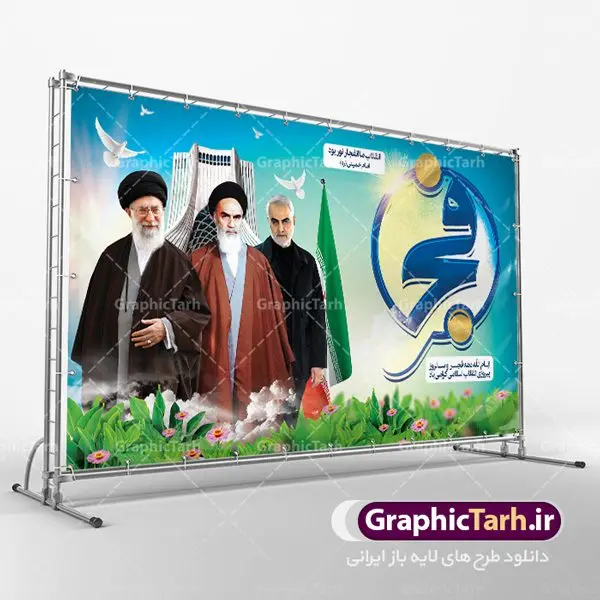 طرح بنر لایه باز 22 بهمن سالروز پیروزی انقلاب اسلامی با عکس امام و رهبری و سردار سلیمانی طرح بنر لایه باز 22 بهمن سالروز پیروزی انقلاب اسلامی با عکس امام و رهبری و سردار سلیمانی | طرح پلاکارد جایگاه دهه فجر و 22 بهمن دانلود طرح بنر لایه باز 22 بهمن سالروز پیروزی انقلاب اسلامی و تایپوگرافی دهه فجر با عکس امام و رهبری و سردار سلیمانی بنر 22 بهمن با تصویر دوربری شده و با کیفیت: تصویر امام خمینی ، امام خامنه ای ، سردار سلیمانی ، خوشنویسی دهه فجر ، کبوتر ، پرچم ایران و ... فایل بنر لایه باز دهه فجر مناسب برای جشن پیروزی انقلاب اسلامی ایران و ایام دهه مبارک فجر طرح بنر لایه باز سالروز پیروزی انقلاب بنرلایه باز دهه فجر لایه باز و قابل ویرایش با فرمت PSD در نرم افزار فتوشاپ با قابلیت تغییر سایز دانلود پلاکارد لایه باز پیروزی انقلاب اسلامی دارای کیفیت بسیار در اختیار شما عزیزان قرار میگیرد. بنر آماده دهه فجر در ابعاد ۳ در 1 متر و بصورت افقی از سایت گرافیک طرح قابل دانلود می باشد. دهه فجر : دهه فجر انقلاب اسلامی، گرامیداشت روزهای سرنوشتساز ملت ایران، از تاریخ ۱۲ تا ۲۲ بهمن سال ۱۳۵۷ است. ایام الله دهه فجر از ۱۲ بهمن مصادف با ورد امام خمینی(ره) به کشور تا ۲۲ بهمن ماه مصادف با پیروزی انقلاب اسلامی می باشد. گرافیک طرح دانلود طرح های لایه باز ایرانی با کیفیت طرح بنر لایه باز 22 بهمن سالروز پیروزی انقلاب اسلامی و تایپوگرافی دهه فجر با عکس امام و رهبری و سردار سلیمانی فایل بنر لایه باز دهه فجر , بنر گرامیداشت 22 بهمن , بنر سالگرد پیروزی انقلاب اسلامی , بنر جشن پیروزی انقلاب , پوستر 22 بهمن , پوستر دهه فجر , بنر دهه فجر , پلاکارد لایه باز دهه فجر , طرح لایه باز 22بهمن , پوستر لایه باز 22 بهمن , دانلود بنر دهه فجر psd , پوستر 22 بهمن , پوستر انقلاب , 22بهمن , طرح 22بهمن , بنر 22 بهمن , بنر 12 بهمن , پرچم ایران , امام خمینی , متن نستعلیق دهه فجر مبارک , طرح لایه باز بنر دهه فجر , تایپوگرافی دهه فجر , تایپوگرافی 22 بهمن , پرچم ایران , وکتور پرچم , تصویر دوربری شده امام خمینی بیلبورد دهه فجر , بیلبورد 22بهمن , پوستر 22 بهمن , پوستر دهه فجر , بنر دهه فجر , دانلود پوستر دهه فجر , بنر دهه فجر لایه باز , طرح بنر 22بهمن , پوستر دهه فجر , بنر لایه باز دهه فجر , بنر PSD دهه فجر , بنر لایه باز 22 بهمن , پوستر 22 بهمن , پوستر انقلاب , 22 بهمن , طرح22 بهمن , بنر 22بهمن , بنر 12 بهمن , پرچم ایران , امام خمینی , متن نستعلیق دهه فجر مبارک , طرح لایه باز بنر دهه فجر , تایپوگرافی دهه فجر , تایپوگرافی 22 بهمن , پرچم ایران , وکتور پرچم , تصویر دوربری شده امام خمینی , تصویر امام خمینی