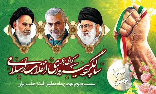 طرح لایه باز بنر 22 بهمن طرح لایه باز بنر 22 بهمن | طرح پلاکارد جایگاه دهه فجر و 22 بهمن دانلود طرح بنر لایه باز 22 بهمن سالروز پیروزی انقلاب اسلامی و تایپوگرافی دهه فجر با عکس امام و رهبری و سردار سلیمانی بنر 22 بهمن با تصویر دوربری شده و با کیفیت: تصویر امام خمینی ، امام خامنه ای ، سردار سلیمانی ، خوشنویسی دهه فجر ، کبوتر ، پرچم ایران و ... فایل بنر لایه باز دهه فجر مناسب برای جشن پیروزی انقلاب اسلامی ایران و ایام دهه مبارک فجر طرح بنر لایه باز سالروز پیروزی انقلاب بنرلایه باز دهه فجر لایه باز و قابل ویرایش با فرمت PSD در نرم افزار فتوشاپ با قابلیت تغییر سایز دانلود پلاکارد لایه باز پیروزی انقلاب اسلامی دارای کیفیت بسیار در اختیار شما عزیزان قرار میگیرد. بنر آماده دهه فجر در ابعاد 5 در 1 متر و بصورت افقی از سایت گرافیک طرح قابل دانلود می باشد. دهه فجر : دهه فجر انقلاب اسلامی، گرامیداشت روزهای سرنوشتساز ملت ایران، از تاریخ ۱۲ تا ۲۲ بهمن سال ۱۳۵۷ است. ایام الله دهه فجر از ۱۲ بهمن مصادف با ورد امام خمینی(ره) به کشور تا ۲۲ بهمن ماه مصادف با پیروزی انقلاب اسلامی می باشد. گرافیک طرح دانلود طرح های لایه باز ایرانی با کیفیت طرح بنر لایه باز سالروز پیروزی انقلاب اسلامی و تایپوگرافی دهه فجر با عکس امام و رهبری و سردار سلیمانی فایل بنر لایه باز دهه فجر , بنر گرامیداشت 22 بهمن , بنر سالگرد پیروزی انقلاب اسلامی , بنر جشن پیروزی انقلاب , پوستر 22 بهمن , پوستر دهه فجر , بنر دهه فجر , پلاکارد لایه باز دهه فجر , طرح لایه باز 22بهمن , پوستر لایه باز 22 بهمن , دانلود بنر دهه فجر psd , پوستر 22 بهمن , پوستر انقلاب , 22بهمن , طرح 22بهمن , بنر 22 بهمن , بنر 12 بهمن , پرچم ایران , امام خمینی , متن نستعلیق دهه فجر مبارک , طرح لایه باز بنر دهه فجر , تایپوگرافی دهه فجر , تایپوگرافی 22 بهمن , پرچم ایران , وکتور پرچم , تصویر دوربری شده امام خمینی بیلبورد دهه فجر , بیلبورد 22بهمن , پوستر 22 بهمن , پوستر دهه فجر , بنر دهه فجر , دانلود پوستر دهه فجر , بنر دهه فجر لایه باز , طرح بنر 22بهمن , پوستر دهه فجر , بنر لایه باز دهه فجر , بنر PSD دهه فجر , بنر لایه باز 22 بهمن , پوستر 22 بهمن , پوستر انقلاب , 22 بهمن , طرح22 بهمن , بنر 22بهمن , بنر 12 بهمن , پرچم ایران , امام خمینی , متن نستعلیق دهه فجر مبارک , طرح لایه باز بنر دهه فجر , تایپوگرافی دهه فجر , تایپوگرافی 22 بهمن , پرچم ایران , وکتور پرچم , تصویر دوربری شده امام خمینی , تصویر امام خمینی