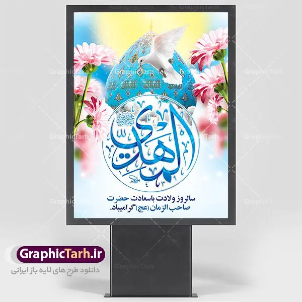 طرح لایه باز ولادت امام مهدی طرح لایه باز ولادت امام مهدی | طرح پوستر ولادت حضرت امام زمان (عج) و جشن نیمه شعبان دانلود فایل طرح بنر لایه باز ولادت امام مهدی (عج) و پوستر میلاد حضرت صاحب الزمان دانلود طرح بنر ولادت حضرت مهدی psd با تصویر دوربری شده و با کیفیت گل نرگس,وکتور گل ,کادر اسلیمی,حاشیه,تهذیب و متن سه بعدی یا صاحب الزمان (عج) بنر پشت منبری ولادت امام زمان مناسب برای تزیین پشت سن جشن نیمه شعبان و ولادت حضرت صاحب الزمان (عج) بنر لایه باز ولادت امام مهدی (ع) بصورت افقی و برای نصب بر روی اسپیس فریم پشت سن مداح مولودی خوان و... فایل طرح لایه باز بنر ولادت امام مهدی (عج) طرح بیلبورد جشن نیمه شعبان لایه باز و قابل ویرایش با فرمت PSD در نرم افزار فتوشاپ. طرح لایه باز نیمه شعبان دارای کیفیت بسیار در اختیار شما عزیزان قرار میگیرد. بنر پشت منبری ولادت صاحب الزمان در ابعاد 30 در 40 سانتیمتر ، با رزولوشن 300 با طراحی بسیار زیبا از سایت گرافیک طرح قابل دانلود می باشد. همچنین میتوان با تغییر سایز بنر اطلاعیه جشن نیمه شعبان را بعنوان پوستر نیمه شعبان چاپ کرد. گرافیک طرح مرجع تخصصی طرح های لایه باز با کیفیت تولد امام زمان(عج) حضرت مهدی (ع) آخرین منجی بشریت در طلوع فجر نیمه شعبان سال ۲۵۵ هجری قمری متولد شدند. نیمه شعبان سالروز تولد حضرت مهدی(عج)، امام دوازدهم شیعیان است که در دوران غیبت به سر میبرد در روایات نیمه شعبان جز برترین شبها است. روز جهانی مستضعفان جشن نیمه شعبان از جشنهای بزرگ شیعیان است که به مناسبت میلاد امام مهدی(عج) برگزار میشود. در ایران، مسجد جمکران و در عراق، کربلا محل تجمع شیعیان در نیمه شعبان است. روز نیمه شعبان در تقویم روز جهانی مستضعفان است. چاپ طرح پشت منبری ولادت امام زمان ، آذین بندی و چراغانی خیابان ها و کوچه ها از اقداماتی هست که برای این جشن بزرگ شیعیان انجام می شود. مسجد جمکران از میزبانان اصلی برگزاری جشنهای مهدویت در ایران است. این روز در ایران تعطیل و روز جهانی مستضعفان نامیده شده است.در عراق نیز شیعیان ضمن برگزاری جشن نیمه شعبان، به زیارت امام حسین(ع) میروند. پیادهروی به سمت کربلا در ایام نیمه شعبان مرسوم است. بنر پشت منبری ولادت امام زمان,بنر اطلاعیه جشن نیمه شعبان psd,طرح پشت منبری ولادت امام زمان طرح بنر ولادت امام زمان, پوستر لایه باز نیمه شعبان,پلاکارد لایه باز ولادت امام زمان,میلاد حضرت صاحب الزمان (عج)