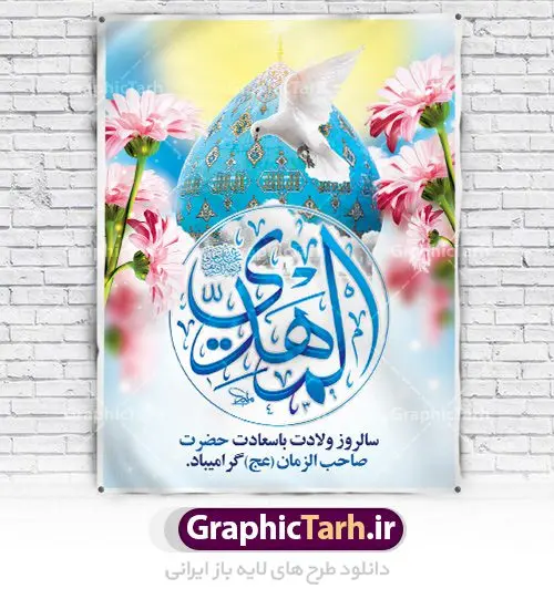 طرح لایه باز ولادت امام مهدی طرح لایه باز ولادت امام مهدی | طرح پوستر ولادت حضرت امام زمان (عج) و جشن نیمه شعبان دانلود فایل طرح بنر لایه باز ولادت امام مهدی (عج) و پوستر میلاد حضرت صاحب الزمان دانلود طرح بنر ولادت حضرت مهدی psd با تصویر دوربری شده و با کیفیت گل نرگس,وکتور گل ,کادر اسلیمی,حاشیه,تهذیب و متن سه بعدی یا صاحب الزمان (عج) بنر پشت منبری ولادت امام زمان مناسب برای تزیین پشت سن جشن نیمه شعبان و ولادت حضرت صاحب الزمان (عج) بنر لایه باز ولادت امام مهدی (ع) بصورت افقی و برای نصب بر روی اسپیس فریم پشت سن مداح مولودی خوان و... فایل طرح لایه باز بنر ولادت امام مهدی (عج) طرح بیلبورد جشن نیمه شعبان لایه باز و قابل ویرایش با فرمت PSD در نرم افزار فتوشاپ. طرح لایه باز نیمه شعبان دارای کیفیت بسیار در اختیار شما عزیزان قرار میگیرد. بنر پشت منبری ولادت صاحب الزمان در ابعاد 30 در 40 سانتیمتر ، با رزولوشن 300 با طراحی بسیار زیبا از سایت گرافیک طرح قابل دانلود می باشد. همچنین میتوان با تغییر سایز بنر اطلاعیه جشن نیمه شعبان را بعنوان پوستر نیمه شعبان چاپ کرد. گرافیک طرح مرجع تخصصی طرح های لایه باز با کیفیت تولد امام زمان(عج) حضرت مهدی (ع) آخرین منجی بشریت در طلوع فجر نیمه شعبان سال ۲۵۵ هجری قمری متولد شدند. نیمه شعبان سالروز تولد حضرت مهدی(عج)، امام دوازدهم شیعیان است که در دوران غیبت به سر میبرد در روایات نیمه شعبان جز برترین شبها است. روز جهانی مستضعفان جشن نیمه شعبان از جشنهای بزرگ شیعیان است که به مناسبت میلاد امام مهدی(عج) برگزار میشود. در ایران، مسجد جمکران و در عراق، کربلا محل تجمع شیعیان در نیمه شعبان است. روز نیمه شعبان در تقویم روز جهانی مستضعفان است. چاپ طرح پشت منبری ولادت امام زمان ، آذین بندی و چراغانی خیابان ها و کوچه ها از اقداماتی هست که برای این جشن بزرگ شیعیان انجام می شود. مسجد جمکران از میزبانان اصلی برگزاری جشنهای مهدویت در ایران است. این روز در ایران تعطیل و روز جهانی مستضعفان نامیده شده است.در عراق نیز شیعیان ضمن برگزاری جشن نیمه شعبان، به زیارت امام حسین(ع) میروند. پیادهروی به سمت کربلا در ایام نیمه شعبان مرسوم است. بنر پشت منبری ولادت امام زمان,بنر اطلاعیه جشن نیمه شعبان psd,طرح پشت منبری ولادت امام زمان طرح بنر ولادت امام زمان, پوستر لایه باز نیمه شعبان,پلاکارد لایه باز ولادت امام زمان,میلاد حضرت صاحب الزمان (عج)