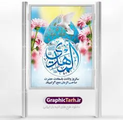 طرح لایه باز ولادت امام مهدی | طرح پوستر ولادت حضرت امام زمان (عج) و جشن نیمه شعبان دانلود فایل طرح بنر لایه باز ولادت امام مهدی (عج) و پوستر میلاد حضرت صاحب الزمان دانلود طرح بنر ولادت حضرت مهدی psd با تصویر دوربری شده و با کیفیت گل نرگس,وکتور گل ,کادر اسلیمی,حاشیه,تهذیب و متن سه بعدی یا صاحب الزمان (عج) بنر پشت منبری ولادت امام زمان مناسب برای تزیین پشت سن جشن نیمه شعبان و ولادت حضرت صاحب الزمان (عج) بنر لایه باز ولادت امام مهدی (ع) بصورت افقی و برای نصب بر روی اسپیس فریم پشت سن مداح مولودی خوان و... فایل طرح لایه باز بنر ولادت امام مهدی (عج) طرح بیلبورد جشن نیمه شعبان لایه باز و قابل ویرایش با فرمت PSD در نرم افزار فتوشاپ. طرح لایه باز نیمه شعبان دارای کیفیت بسیار در اختیار شما عزیزان قرار میگیرد. بنر پشت منبری ولادت صاحب الزمان در ابعاد 30 در 40 سانتیمتر ، با رزولوشن 300 با طراحی بسیار زیبا از سایت گرافیک طرح قابل دانلود می باشد. همچنین میتوان با تغییر سایز بنر اطلاعیه جشن نیمه شعبان را بعنوان پوستر نیمه شعبان چاپ کرد. گرافیک طرح مرجع تخصصی طرح های لایه باز با کیفیت تولد امام زمان(عج) حضرت مهدی (ع) آخرین منجی بشریت در طلوع فجر نیمه شعبان سال ۲۵۵ هجری قمری متولد شدند. نیمه شعبان سالروز تولد حضرت مهدی(عج)، امام دوازدهم شیعیان است که در دوران غیبت به سر میبرد در روایات نیمه شعبان جز برترین شبها است. روز جهانی مستضعفان جشن نیمه شعبان از جشنهای بزرگ شیعیان است که به مناسبت میلاد امام مهدی(عج) برگزار میشود. در ایران، مسجد جمکران و در عراق، کربلا محل تجمع شیعیان در نیمه شعبان است. روز نیمه شعبان در تقویم روز جهانی مستضعفان است. چاپ طرح پشت منبری ولادت امام زمان ، آذین بندی و چراغانی خیابان ها و کوچه ها از اقداماتی هست که برای این جشن بزرگ شیعیان انجام می شود. مسجد جمکران از میزبانان اصلی برگزاری جشنهای مهدویت در ایران است. این روز در ایران تعطیل و روز جهانی مستضعفان نامیده شده است.در عراق نیز شیعیان ضمن برگزاری جشن نیمه شعبان، به زیارت امام حسین(ع) میروند. پیادهروی به سمت کربلا در ایام نیمه شعبان مرسوم است. بنر پشت منبری ولادت امام زمان,بنر اطلاعیه جشن نیمه شعبان psd,طرح پشت منبری ولادت امام زمان طرح بنر ولادت امام زمان, پوستر لایه باز نیمه شعبان,پلاکارد لایه باز ولادت امام زمان,میلاد حضرت صاحب الزمان (عج)