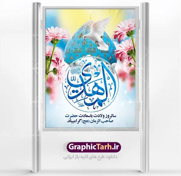 طرح لایه باز ولادت امام مهدی طرح لایه باز ولادت امام مهدی | طرح پوستر ولادت حضرت امام زمان (عج) و جشن نیمه شعبان دانلود فایل طرح بنر لایه باز ولادت امام مهدی (عج) و پوستر میلاد حضرت صاحب الزمان دانلود طرح بنر ولادت حضرت مهدی psd با تصویر دوربری شده و با کیفیت گل نرگس,وکتور گل ,کادر اسلیمی,حاشیه,تهذیب و متن سه بعدی یا صاحب الزمان (عج) بنر پشت منبری ولادت امام زمان مناسب برای تزیین پشت سن جشن نیمه شعبان و ولادت حضرت صاحب الزمان (عج) بنر لایه باز ولادت امام مهدی (ع) بصورت افقی و برای نصب بر روی اسپیس فریم پشت سن مداح مولودی خوان و... فایل طرح لایه باز بنر ولادت امام مهدی (عج) طرح بیلبورد جشن نیمه شعبان لایه باز و قابل ویرایش با فرمت PSD در نرم افزار فتوشاپ. طرح لایه باز نیمه شعبان دارای کیفیت بسیار در اختیار شما عزیزان قرار میگیرد. بنر پشت منبری ولادت صاحب الزمان در ابعاد 30 در 40 سانتیمتر ، با رزولوشن 300 با طراحی بسیار زیبا از سایت گرافیک طرح قابل دانلود می باشد. همچنین میتوان با تغییر سایز بنر اطلاعیه جشن نیمه شعبان را بعنوان پوستر نیمه شعبان چاپ کرد. گرافیک طرح مرجع تخصصی طرح های لایه باز با کیفیت تولد امام زمان(عج) حضرت مهدی (ع) آخرین منجی بشریت در طلوع فجر نیمه شعبان سال ۲۵۵ هجری قمری متولد شدند. نیمه شعبان سالروز تولد حضرت مهدی(عج)، امام دوازدهم شیعیان است که در دوران غیبت به سر میبرد در روایات نیمه شعبان جز برترین شبها است. روز جهانی مستضعفان جشن نیمه شعبان از جشنهای بزرگ شیعیان است که به مناسبت میلاد امام مهدی(عج) برگزار میشود. در ایران، مسجد جمکران و در عراق، کربلا محل تجمع شیعیان در نیمه شعبان است. روز نیمه شعبان در تقویم روز جهانی مستضعفان است. چاپ طرح پشت منبری ولادت امام زمان ، آذین بندی و چراغانی خیابان ها و کوچه ها از اقداماتی هست که برای این جشن بزرگ شیعیان انجام می شود. مسجد جمکران از میزبانان اصلی برگزاری جشنهای مهدویت در ایران است. این روز در ایران تعطیل و روز جهانی مستضعفان نامیده شده است.در عراق نیز شیعیان ضمن برگزاری جشن نیمه شعبان، به زیارت امام حسین(ع) میروند. پیادهروی به سمت کربلا در ایام نیمه شعبان مرسوم است. بنر پشت منبری ولادت امام زمان,بنر اطلاعیه جشن نیمه شعبان psd,طرح پشت منبری ولادت امام زمان طرح بنر ولادت امام زمان, پوستر لایه باز نیمه شعبان,پلاکارد لایه باز ولادت امام زمان,میلاد حضرت صاحب الزمان (عج)