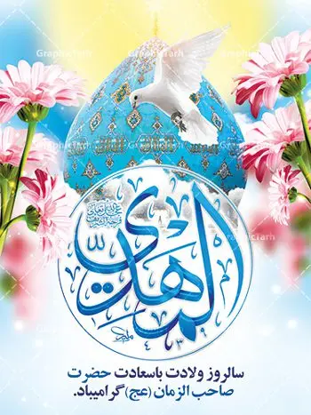 طرح لایه باز ولادت امام مهدی طرح لایه باز ولادت امام مهدی | طرح پوستر ولادت حضرت امام زمان (عج) و جشن نیمه شعبان دانلود فایل طرح بنر لایه باز ولادت امام مهدی (عج) و پوستر میلاد حضرت صاحب الزمان دانلود طرح بنر ولادت حضرت مهدی psd با تصویر دوربری شده و با کیفیت گل نرگس,وکتور گل ,کادر اسلیمی,حاشیه,تهذیب و متن سه بعدی یا صاحب الزمان (عج) بنر پشت منبری ولادت امام زمان مناسب برای تزیین پشت سن جشن نیمه شعبان و ولادت حضرت صاحب الزمان (عج) بنر لایه باز ولادت امام مهدی (ع) بصورت افقی و برای نصب بر روی اسپیس فریم پشت سن مداح مولودی خوان و... فایل طرح لایه باز بنر ولادت امام مهدی (عج) طرح بیلبورد جشن نیمه شعبان لایه باز و قابل ویرایش با فرمت PSD در نرم افزار فتوشاپ. طرح لایه باز نیمه شعبان دارای کیفیت بسیار در اختیار شما عزیزان قرار میگیرد. بنر پشت منبری ولادت صاحب الزمان در ابعاد 30 در 40 سانتیمتر ، با رزولوشن 300 با طراحی بسیار زیبا از سایت گرافیک طرح قابل دانلود می باشد. همچنین میتوان با تغییر سایز بنر اطلاعیه جشن نیمه شعبان را بعنوان پوستر نیمه شعبان چاپ کرد. گرافیک طرح مرجع تخصصی طرح های لایه باز با کیفیت تولد امام زمان(عج) حضرت مهدی (ع) آخرین منجی بشریت در طلوع فجر نیمه شعبان سال ۲۵۵ هجری قمری متولد شدند. نیمه شعبان سالروز تولد حضرت مهدی(عج)، امام دوازدهم شیعیان است که در دوران غیبت به سر میبرد در روایات نیمه شعبان جز برترین شبها است. روز جهانی مستضعفان جشن نیمه شعبان از جشنهای بزرگ شیعیان است که به مناسبت میلاد امام مهدی(عج) برگزار میشود. در ایران، مسجد جمکران و در عراق، کربلا محل تجمع شیعیان در نیمه شعبان است. روز نیمه شعبان در تقویم روز جهانی مستضعفان است. چاپ طرح پشت منبری ولادت امام زمان ، آذین بندی و چراغانی خیابان ها و کوچه ها از اقداماتی هست که برای این جشن بزرگ شیعیان انجام می شود. مسجد جمکران از میزبانان اصلی برگزاری جشنهای مهدویت در ایران است. این روز در ایران تعطیل و روز جهانی مستضعفان نامیده شده است.در عراق نیز شیعیان ضمن برگزاری جشن نیمه شعبان، به زیارت امام حسین(ع) میروند. پیادهروی به سمت کربلا در ایام نیمه شعبان مرسوم است. بنر پشت منبری ولادت امام زمان,بنر اطلاعیه جشن نیمه شعبان psd,طرح پشت منبری ولادت امام زمان طرح بنر ولادت امام زمان, پوستر لایه باز نیمه شعبان,پلاکارد لایه باز ولادت امام زمان,میلاد حضرت صاحب الزمان (عج)