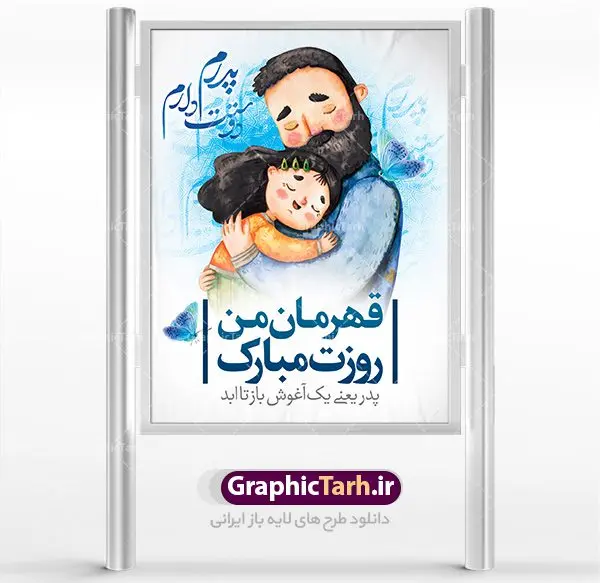 دانلود پوستر لایه باز روز پدر دانلود پوستر لایه باز روز پدر | طرح بنر لایه باز روز پدر وسالروز ولادت باسعادت امام علی دانلود طرح بنر لایه باز ولادت امام علی (ع) و پوستر روز پدر همانطور که مشاهده می کنید در این طرح زیبا از تصویر وکتور پدر و فرزندان با پس زمینه گل های بهاری ، خوشنویسی و تایپوگرافی نام مبارک روز پدر مبارک و المان های دیگر استفاده شده است. فایل بنر لایه باز روز پدر مناسب برای تزیین دکور مراسم جشن میلاد امام علی (ع) و گرامیداشت روز پدر می باشد. طرح لایه باز پوستر روز پدر فایل طرح ولادت حضرت علی لایه باز و قابل ویرایش با فرمت PSD در نرم افزار فتوشاپ با قابلیت تغییر سایز بدون افت کیفیت می باشد. دانلود پلاکارد لایه باز 13 رجب دارای کیفیت بسیار بالا در اختیار شما عزیزان قرار میگیرد. بنر آماده ولادت امام علی در ابعاد 3 در 4 متر و بصورت عمودی از سایت گرافیک طرح قابل دانلود می باشد. ولادت امام علی (ع) : حضرت علی (ع) در روز جمعه 13 رجب؛ در سال سىام عام الفیل، درست 10 سال پیش از بعثت و 23 سال قبل از هجرت حضرت خاتم الانبیاء (ص) در مکه مکرمه دیده به جهان گشودند. کسی پیش از آن حضرت و پس از ایشان در خانه کعبه متولد نشده است. پدر گرامیشان ابوطالب، فرزند عبدالمطلب و مادر بزرگوارشان نیز فاطمه، دختر اسد بودند. امام علی (ع) نخستین فرزند خانواده بنی هاشم است و پدر و مادر ایشان هر دو از فرزندان هاشم هستند. خاندان معظم بنی هاشم از حیث فضایل اخلاقی و صفات عالیه انسانی، در قبیله قریش و در میان طوایف عرب، زبانزد خاص و عام بوده است. فتوت، مروت، شجاعت و بسیاری از فضایل دیگر مختص بنی هاشم بوده و هر یک از این فضایل در مرتبه اعلاء در وجود مبارک حضرت امام علی (ع) تجلی یافته است. روز میلاد امام علی(ع) در تقویم کشور به نام روز پدر نامگذاری شده است. از جمله دلایل این نامگذاری آن است که رسول معظم اسلام حضرت محمد (ص) فرمودند من و علی پدران این امت هستیم. بدین ترتیب، روز میلاد فرخنده حضرت امیر مؤمنان، علی (ع) در تقویم کشور به عنوان روز پدر نامیده شده است. به مناسبت 13 رجب؛ سالروز میلاد نورانی امام علی(ع) مجموعه پوستر ولادت امام علی را از سایت گرافیک طرح دانلود نمایید. دانلود بنر لایه باز میلاد حضرت علی (ع),دانلود پوستر ولادت امام علی (ع),طرح پوستر ولادت حضرت علی (ع),طرح لایه باز ولادت حضرت علی (ع),پوستر لایه باز ولادت امام علی (ع),پوستر میلاد امام علی (ع),بنر لایه باز میلاد امام علی (ع),امام علی (ع),دانلود طرح لایه باز ولادت امام علی,طرح پوستر روز پدر,تایپوگرافی امام علی, طرح پوستر روز پدر مبارک بنر لایه باز ولادت حضرت علی (ع),بنر میلاد حضرت علی (ع),بنر ولادت حضرت علی (ع),دانلود بنر لایه باز ولادت حضرت علی (ع),دانلود بنر ولادت حضرت علی (ع),طرح بنر ولادت حضرت علی (ع),طرح لایه باز بنر ولادت حضرت علی (ع)
