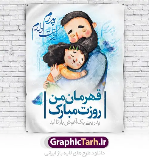 دانلود پوستر لایه باز روز پدر دانلود پوستر لایه باز روز پدر | طرح بنر لایه باز روز پدر وسالروز ولادت باسعادت امام علی دانلود طرح بنر لایه باز ولادت امام علی (ع) و پوستر روز پدر همانطور که مشاهده می کنید در این طرح زیبا از تصویر وکتور پدر و فرزندان با پس زمینه گل های بهاری ، خوشنویسی و تایپوگرافی نام مبارک روز پدر مبارک و المان های دیگر استفاده شده است. فایل بنر لایه باز روز پدر مناسب برای تزیین دکور مراسم جشن میلاد امام علی (ع) و گرامیداشت روز پدر می باشد. طرح لایه باز پوستر روز پدر فایل طرح ولادت حضرت علی لایه باز و قابل ویرایش با فرمت PSD در نرم افزار فتوشاپ با قابلیت تغییر سایز بدون افت کیفیت می باشد. دانلود پلاکارد لایه باز 13 رجب دارای کیفیت بسیار بالا در اختیار شما عزیزان قرار میگیرد. بنر آماده ولادت امام علی در ابعاد 3 در 4 متر و بصورت عمودی از سایت گرافیک طرح قابل دانلود می باشد. ولادت امام علی (ع) : حضرت علی (ع) در روز جمعه 13 رجب؛ در سال سىام عام الفیل، درست 10 سال پیش از بعثت و 23 سال قبل از هجرت حضرت خاتم الانبیاء (ص) در مکه مکرمه دیده به جهان گشودند. کسی پیش از آن حضرت و پس از ایشان در خانه کعبه متولد نشده است. پدر گرامیشان ابوطالب، فرزند عبدالمطلب و مادر بزرگوارشان نیز فاطمه، دختر اسد بودند. امام علی (ع) نخستین فرزند خانواده بنی هاشم است و پدر و مادر ایشان هر دو از فرزندان هاشم هستند. خاندان معظم بنی هاشم از حیث فضایل اخلاقی و صفات عالیه انسانی، در قبیله قریش و در میان طوایف عرب، زبانزد خاص و عام بوده است. فتوت، مروت، شجاعت و بسیاری از فضایل دیگر مختص بنی هاشم بوده و هر یک از این فضایل در مرتبه اعلاء در وجود مبارک حضرت امام علی (ع) تجلی یافته است. روز میلاد امام علی(ع) در تقویم کشور به نام روز پدر نامگذاری شده است. از جمله دلایل این نامگذاری آن است که رسول معظم اسلام حضرت محمد (ص) فرمودند من و علی پدران این امت هستیم. بدین ترتیب، روز میلاد فرخنده حضرت امیر مؤمنان، علی (ع) در تقویم کشور به عنوان روز پدر نامیده شده است. به مناسبت 13 رجب؛ سالروز میلاد نورانی امام علی(ع) مجموعه پوستر ولادت امام علی را از سایت گرافیک طرح دانلود نمایید. دانلود بنر لایه باز میلاد حضرت علی (ع),دانلود پوستر ولادت امام علی (ع),طرح پوستر ولادت حضرت علی (ع),طرح لایه باز ولادت حضرت علی (ع),پوستر لایه باز ولادت امام علی (ع),پوستر میلاد امام علی (ع),بنر لایه باز میلاد امام علی (ع),امام علی (ع),دانلود طرح لایه باز ولادت امام علی,طرح پوستر روز پدر,تایپوگرافی امام علی, طرح پوستر روز پدر مبارک بنر لایه باز ولادت حضرت علی (ع),بنر میلاد حضرت علی (ع),بنر ولادت حضرت علی (ع),دانلود بنر لایه باز ولادت حضرت علی (ع),دانلود بنر ولادت حضرت علی (ع),طرح بنر ولادت حضرت علی (ع),طرح لایه باز بنر ولادت حضرت علی (ع)
