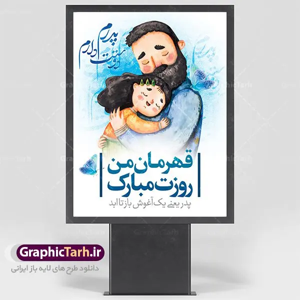 دانلود پوستر لایه باز روز پدر دانلود پوستر لایه باز روز پدر | طرح بنر لایه باز روز پدر وسالروز ولادت باسعادت امام علی دانلود طرح بنر لایه باز ولادت امام علی (ع) و پوستر روز پدر همانطور که مشاهده می کنید در این طرح زیبا از تصویر وکتور پدر و فرزندان با پس زمینه گل های بهاری ، خوشنویسی و تایپوگرافی نام مبارک روز پدر مبارک و المان های دیگر استفاده شده است. فایل بنر لایه باز روز پدر مناسب برای تزیین دکور مراسم جشن میلاد امام علی (ع) و گرامیداشت روز پدر می باشد. طرح لایه باز پوستر روز پدر فایل طرح ولادت حضرت علی لایه باز و قابل ویرایش با فرمت PSD در نرم افزار فتوشاپ با قابلیت تغییر سایز بدون افت کیفیت می باشد. دانلود پلاکارد لایه باز 13 رجب دارای کیفیت بسیار بالا در اختیار شما عزیزان قرار میگیرد. بنر آماده ولادت امام علی در ابعاد 3 در 4 متر و بصورت عمودی از سایت گرافیک طرح قابل دانلود می باشد. ولادت امام علی (ع) : حضرت علی (ع) در روز جمعه 13 رجب؛ در سال سىام عام الفیل، درست 10 سال پیش از بعثت و 23 سال قبل از هجرت حضرت خاتم الانبیاء (ص) در مکه مکرمه دیده به جهان گشودند. کسی پیش از آن حضرت و پس از ایشان در خانه کعبه متولد نشده است. پدر گرامیشان ابوطالب، فرزند عبدالمطلب و مادر بزرگوارشان نیز فاطمه، دختر اسد بودند. امام علی (ع) نخستین فرزند خانواده بنی هاشم است و پدر و مادر ایشان هر دو از فرزندان هاشم هستند. خاندان معظم بنی هاشم از حیث فضایل اخلاقی و صفات عالیه انسانی، در قبیله قریش و در میان طوایف عرب، زبانزد خاص و عام بوده است. فتوت، مروت، شجاعت و بسیاری از فضایل دیگر مختص بنی هاشم بوده و هر یک از این فضایل در مرتبه اعلاء در وجود مبارک حضرت امام علی (ع) تجلی یافته است. روز میلاد امام علی(ع) در تقویم کشور به نام روز پدر نامگذاری شده است. از جمله دلایل این نامگذاری آن است که رسول معظم اسلام حضرت محمد (ص) فرمودند من و علی پدران این امت هستیم. بدین ترتیب، روز میلاد فرخنده حضرت امیر مؤمنان، علی (ع) در تقویم کشور به عنوان روز پدر نامیده شده است. به مناسبت 13 رجب؛ سالروز میلاد نورانی امام علی(ع) مجموعه پوستر ولادت امام علی را از سایت گرافیک طرح دانلود نمایید. دانلود بنر لایه باز میلاد حضرت علی (ع),دانلود پوستر ولادت امام علی (ع),طرح پوستر ولادت حضرت علی (ع),طرح لایه باز ولادت حضرت علی (ع),پوستر لایه باز ولادت امام علی (ع),پوستر میلاد امام علی (ع),بنر لایه باز میلاد امام علی (ع),امام علی (ع),دانلود طرح لایه باز ولادت امام علی,طرح پوستر روز پدر,تایپوگرافی امام علی, طرح پوستر روز پدر مبارک بنر لایه باز ولادت حضرت علی (ع),بنر میلاد حضرت علی (ع),بنر ولادت حضرت علی (ع),دانلود بنر لایه باز ولادت حضرت علی (ع),دانلود بنر ولادت حضرت علی (ع),طرح بنر ولادت حضرت علی (ع),طرح لایه باز بنر ولادت حضرت علی (ع)