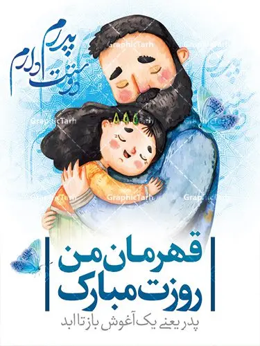 دانلود پوستر لایه باز روز پدر دانلود پوستر لایه باز روز پدر | طرح بنر لایه باز روز پدر وسالروز ولادت باسعادت امام علی دانلود طرح بنر لایه باز ولادت امام علی (ع) و پوستر روز پدر همانطور که مشاهده می کنید در این طرح زیبا از تصویر وکتور پدر و فرزندان با پس زمینه گل های بهاری ، خوشنویسی و تایپوگرافی نام مبارک روز پدر مبارک و المان های دیگر استفاده شده است. فایل بنر لایه باز روز پدر مناسب برای تزیین دکور مراسم جشن میلاد امام علی (ع) و گرامیداشت روز پدر می باشد. طرح لایه باز پوستر روز پدر فایل طرح ولادت حضرت علی لایه باز و قابل ویرایش با فرمت PSD در نرم افزار فتوشاپ با قابلیت تغییر سایز بدون افت کیفیت می باشد. دانلود پلاکارد لایه باز 13 رجب دارای کیفیت بسیار بالا در اختیار شما عزیزان قرار میگیرد. بنر آماده ولادت امام علی در ابعاد 3 در 4 متر و بصورت عمودی از سایت گرافیک طرح قابل دانلود می باشد. ولادت امام علی (ع) : حضرت علی (ع) در روز جمعه 13 رجب؛ در سال سىام عام الفیل، درست 10 سال پیش از بعثت و 23 سال قبل از هجرت حضرت خاتم الانبیاء (ص) در مکه مکرمه دیده به جهان گشودند. کسی پیش از آن حضرت و پس از ایشان در خانه کعبه متولد نشده است. پدر گرامیشان ابوطالب، فرزند عبدالمطلب و مادر بزرگوارشان نیز فاطمه، دختر اسد بودند. امام علی (ع) نخستین فرزند خانواده بنی هاشم است و پدر و مادر ایشان هر دو از فرزندان هاشم هستند. خاندان معظم بنی هاشم از حیث فضایل اخلاقی و صفات عالیه انسانی، در قبیله قریش و در میان طوایف عرب، زبانزد خاص و عام بوده است. فتوت، مروت، شجاعت و بسیاری از فضایل دیگر مختص بنی هاشم بوده و هر یک از این فضایل در مرتبه اعلاء در وجود مبارک حضرت امام علی (ع) تجلی یافته است. روز میلاد امام علی(ع) در تقویم کشور به نام روز پدر نامگذاری شده است. از جمله دلایل این نامگذاری آن است که رسول معظم اسلام حضرت محمد (ص) فرمودند من و علی پدران این امت هستیم. بدین ترتیب، روز میلاد فرخنده حضرت امیر مؤمنان، علی (ع) در تقویم کشور به عنوان روز پدر نامیده شده است. به مناسبت 13 رجب؛ سالروز میلاد نورانی امام علی(ع) مجموعه پوستر ولادت امام علی را از سایت گرافیک طرح دانلود نمایید. دانلود بنر لایه باز میلاد حضرت علی (ع),دانلود پوستر ولادت امام علی (ع),طرح پوستر ولادت حضرت علی (ع),طرح لایه باز ولادت حضرت علی (ع),پوستر لایه باز ولادت امام علی (ع),پوستر میلاد امام علی (ع),بنر لایه باز میلاد امام علی (ع),امام علی (ع),دانلود طرح لایه باز ولادت امام علی,طرح پوستر روز پدر,تایپوگرافی امام علی, طرح پوستر روز پدر مبارک بنر لایه باز ولادت حضرت علی (ع),بنر میلاد حضرت علی (ع),بنر ولادت حضرت علی (ع),دانلود بنر لایه باز ولادت حضرت علی (ع),دانلود بنر ولادت حضرت علی (ع),طرح بنر ولادت حضرت علی (ع),طرح لایه باز بنر ولادت حضرت علی (ع)