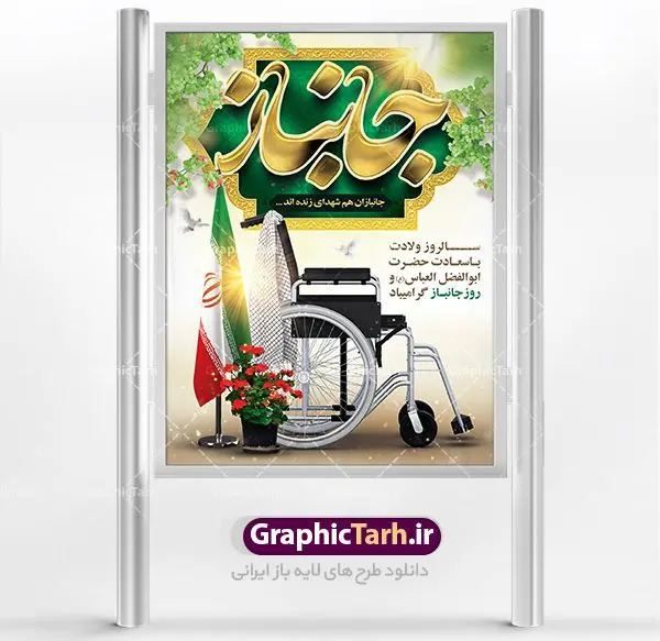 طرح لایه باز بنر روز جانباز