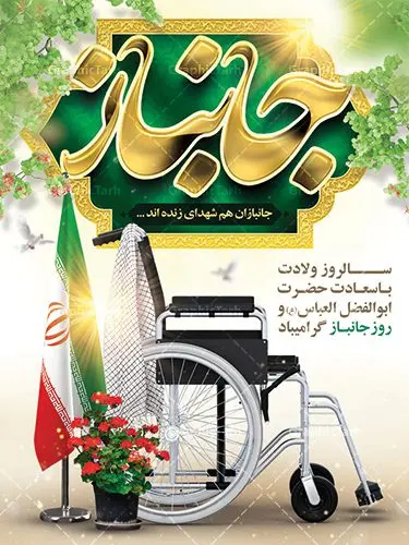 طرح لایه باز بنر روز جانباز