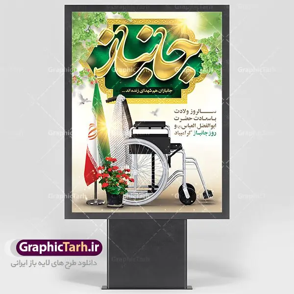 طرح لایه باز بنر روز جانباز