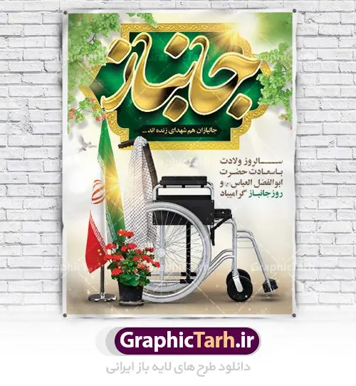 طرح لایه باز بنر روز جانباز