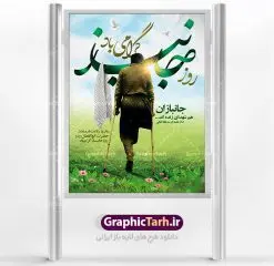طرح پوستر روز جانباز و میلاد حضرت عباس | نمونه طرح ولادت حضرت ابوالفضل العباس (ع) و روز جانباز دانلود طرح بنر ولادت حضرت ابوالفضل عباس (ع) و پوستر لایه باز روز جانباز دانلود بنر جشن چهارم شعبان سالروز ولادت حضرت ابوالفضل با فرمت psd شامل تایپوگرافی جانباز و متن خوشنویسی گرامیداشت روز جانباز طرح پوستر میلاد قمر بنی هاشم مناسب برای تبریک اعیاد ماه شعبان و ولادت حضرت عباس (ع) و روز جانباز بنر لایه باز اعیاد شعبانیه به صورت عمودی و برای نصب بر روی اسپیس فریم و... طراحی شده است. طرح پوستر روز جانباز و میلاد حضرت عباس فایل بیلبورد روز جانبازان لایه باز و قابل ویرایش با فرمت PSD در نرم افزار فتوشاپ. بنر ولادت حضرت ابوالفضل العباس دارای کیفیت بسیار در اختیار شما عزیزان قرار میگیرد. طرح لایه باز بنر روز جانباز در ابعاد 30 در 40 سانتیمتر ، با رزولوشن 300 با طراحی بسیار زیبا از سایت گرافیک طرح قابل دانلود می باشد. همچنین می توان با تغییر سایز بنر اطلاعیه جشن اعیاد شعبانیه را به عنوان پوستر روز جانباز چاپ کرد. گرافیک طرح مرجع تخصصی طرح های لایه باز با کیفیت اعیاد شعبانیه سوم ،چهارم و پنجم شعبان ، به ترتیب مصادف با میلاد بزرگ سالار شهیدان، امام حسین (ع) ؛ علمدار کربلا، ابوالفضل العباس و حضرت امام زین العابدین علیه السلام می باشد. روز جانباز روز چهارم شعبان که سالگرد میلاد حضرت اباالفضل العباس است، روز جانباز نام گذاری شده است. ایشان با ایثارگری خود، چگونگی پیروی از پیشوای معصوم را عملاً تعلیم می دهد. جانبازان در کلام رهبر مقام معظم رهبری در ضمن سخنانی می فرمایند: جانبازان هم شهدای زندهاند؛ شما جانبازان عزیز هم مثل شهدا هستید. فایل ولادت امام حسین (ع) روز پاسدار,ولادت حضرت ابوالفضل العباس روز جانباز, روز پاسدار,پوستر روز جانباز دانلود طرح میلاد حضرت امام حسین | پوستر روز پاسدار | پوستر روز جانباز | روز جوان طرح بنر روزجانباز,شعبانیه,ولادت حضرت عباس,بنر لایه باز روزجانباز,بنر روزجانباز,بنر روزجانباز,روزجانباز,پوستر روزجانباز,بنر روزجانباز,بنر لایه باز روزجانباز,طرح لایه باز روز جانباز,طرح پوستر روزجانباز,طرح بنر روزجانباز و میلاد حضرت عباس,بنر لایه باز ولادت ابوالفضل العباس و روزجانباز,دانلود بنر روزجانباز,بنر ولادت حضرت عباس و روز جانباز